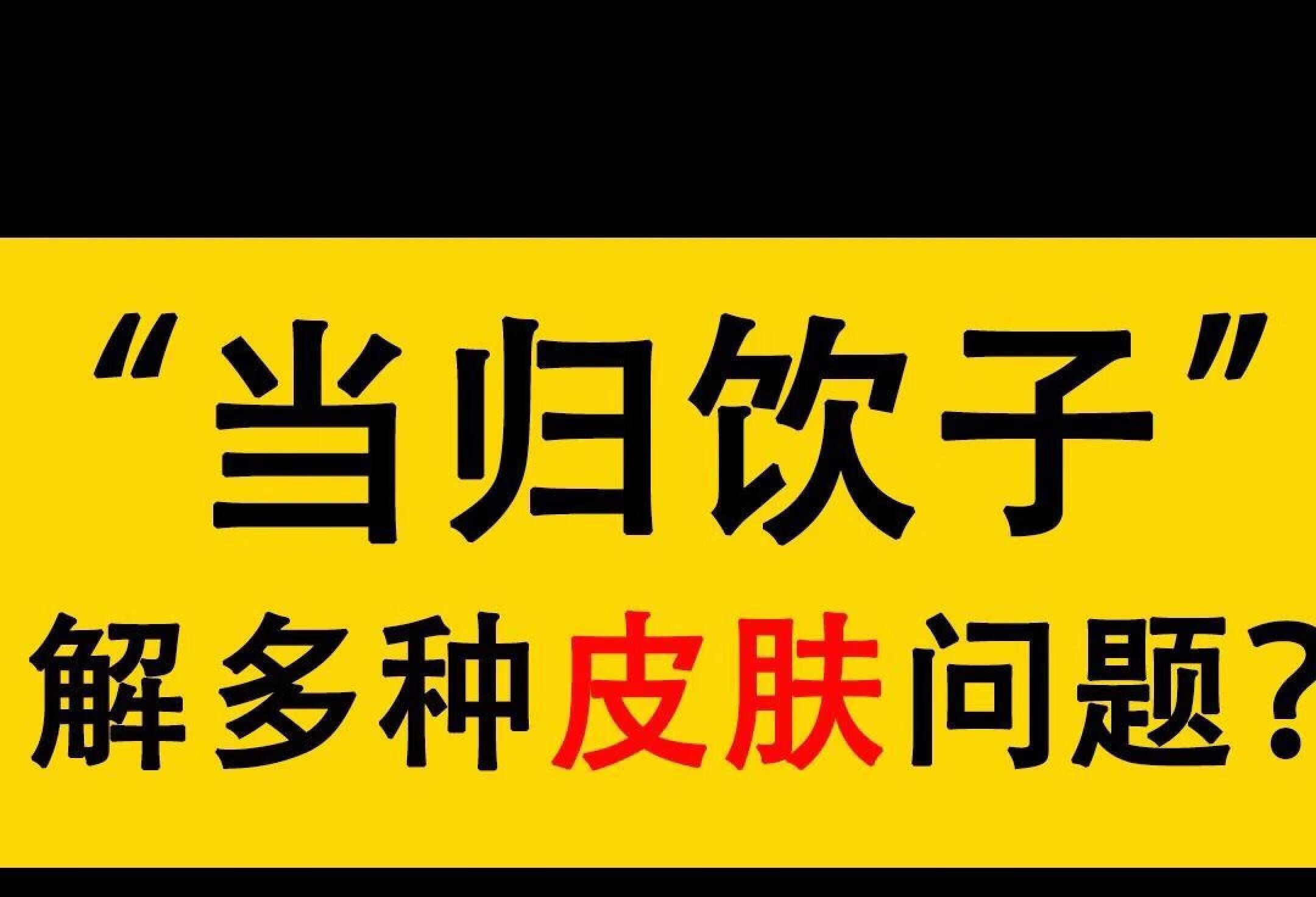 当归饮子，能解什么皮肤问题？