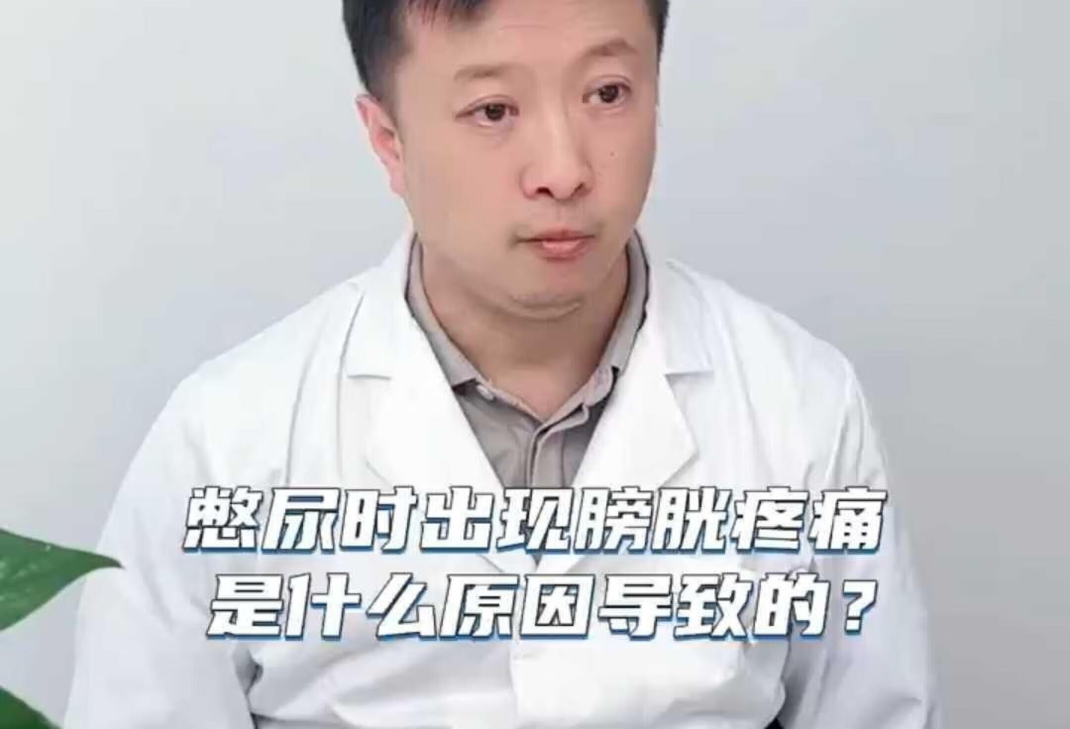 憋尿时出现膀胱疼痛，是什么原因导致的？