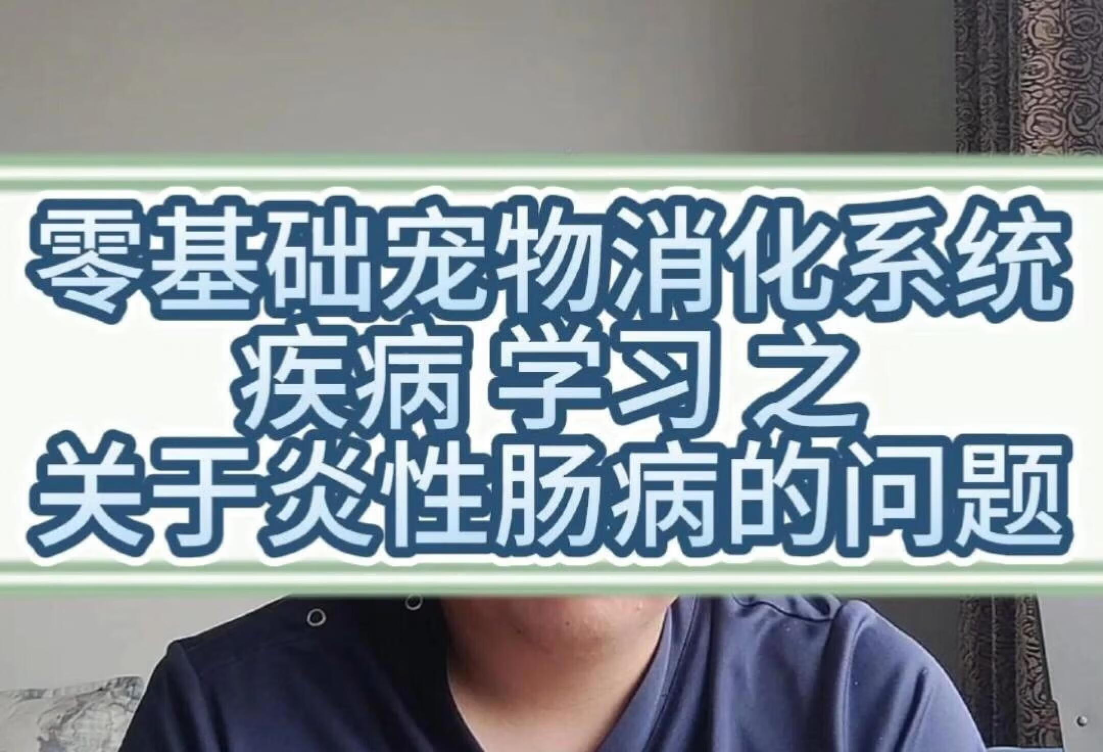 宠物炎性肠病相关的一些问题