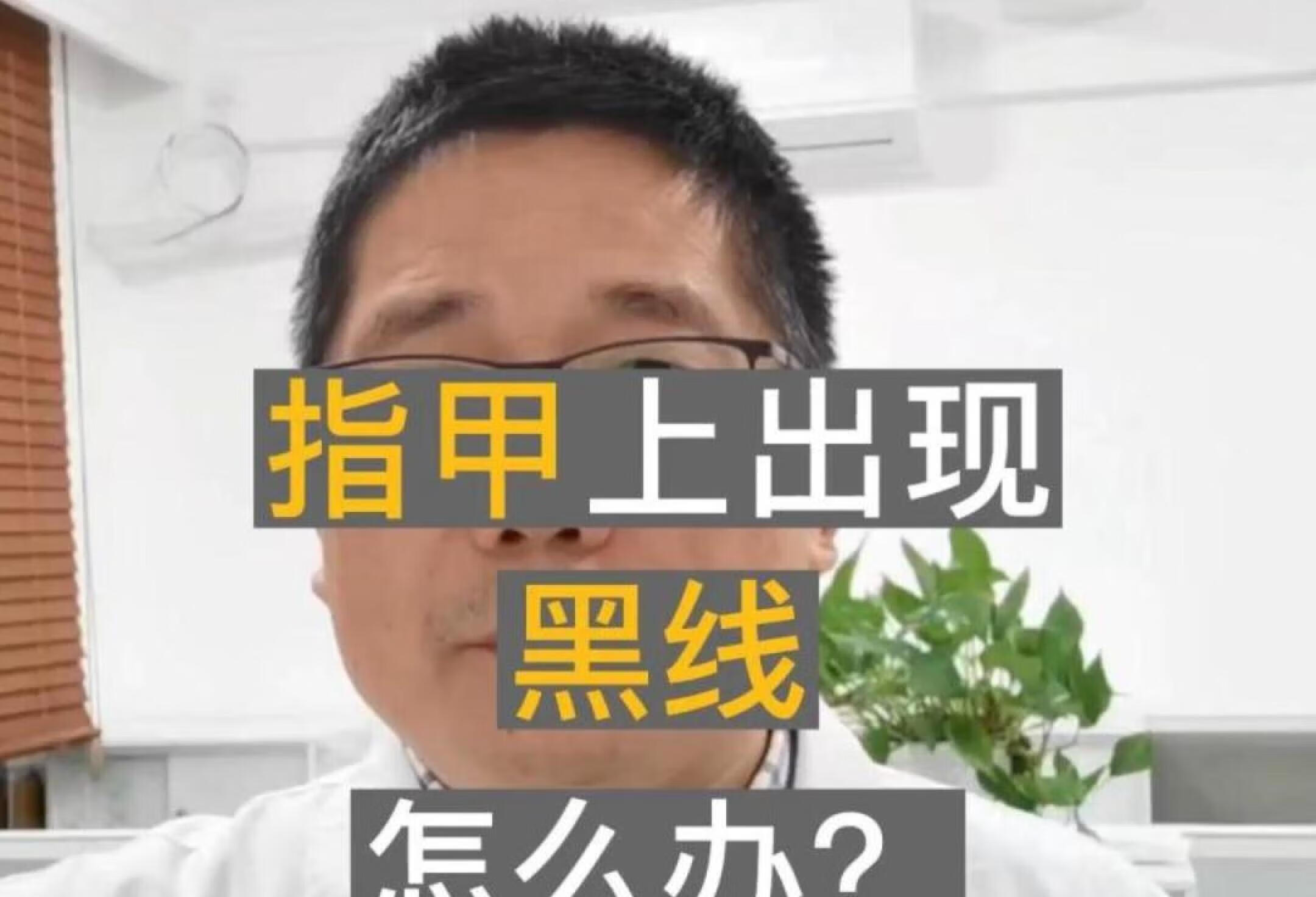 听医生说 | 指甲上长了条黑线，咋办？