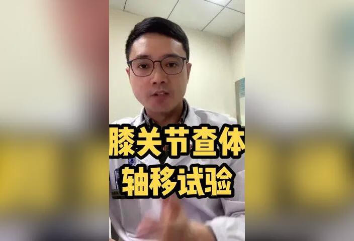 膝关节前交叉韧带断裂特征性检查-轴移试验