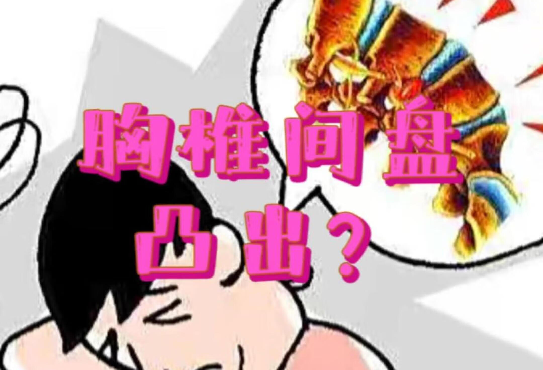 胸椎间盘凸出？