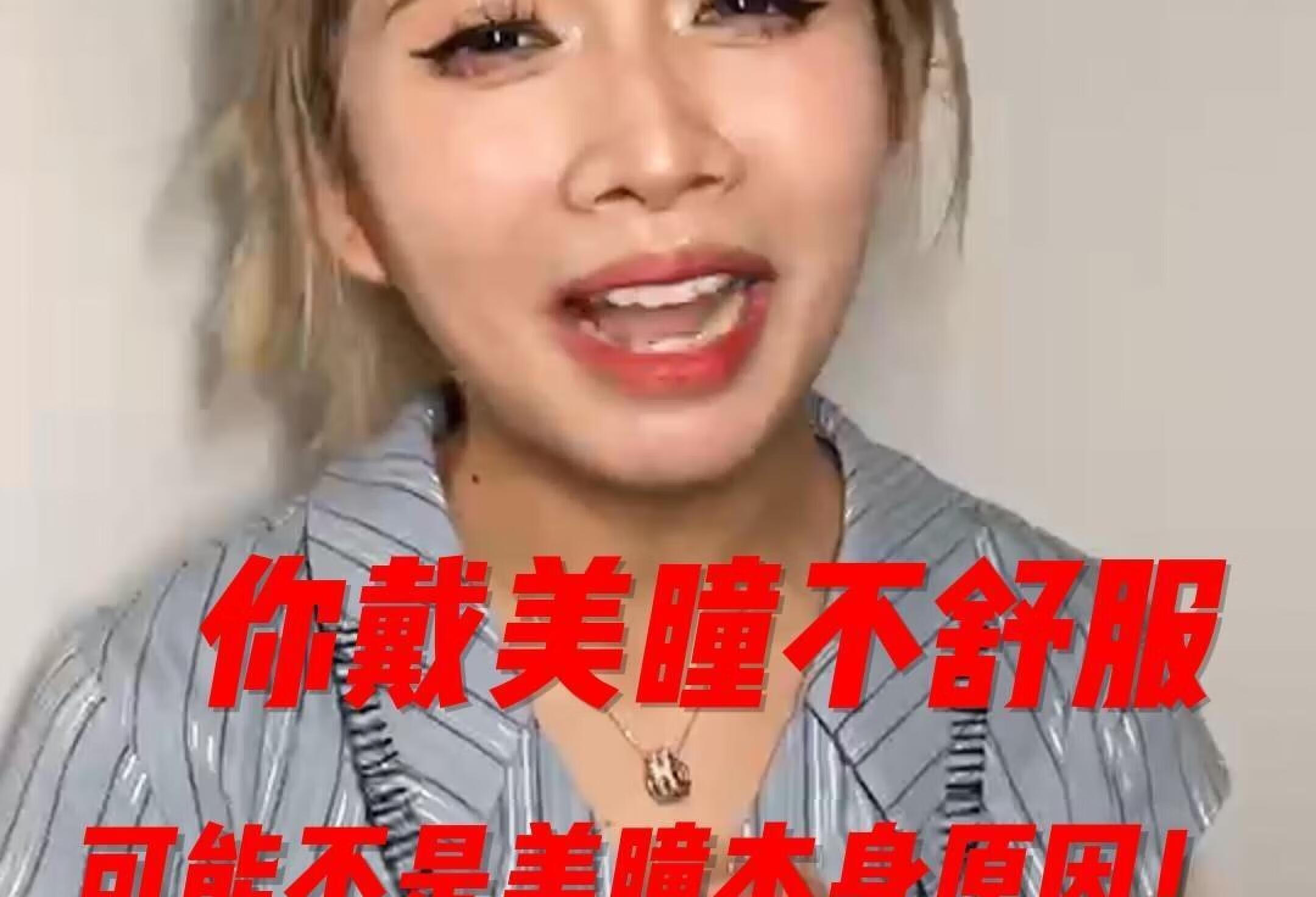 你戴美瞳不舒服?那可能是这些原因啊😭