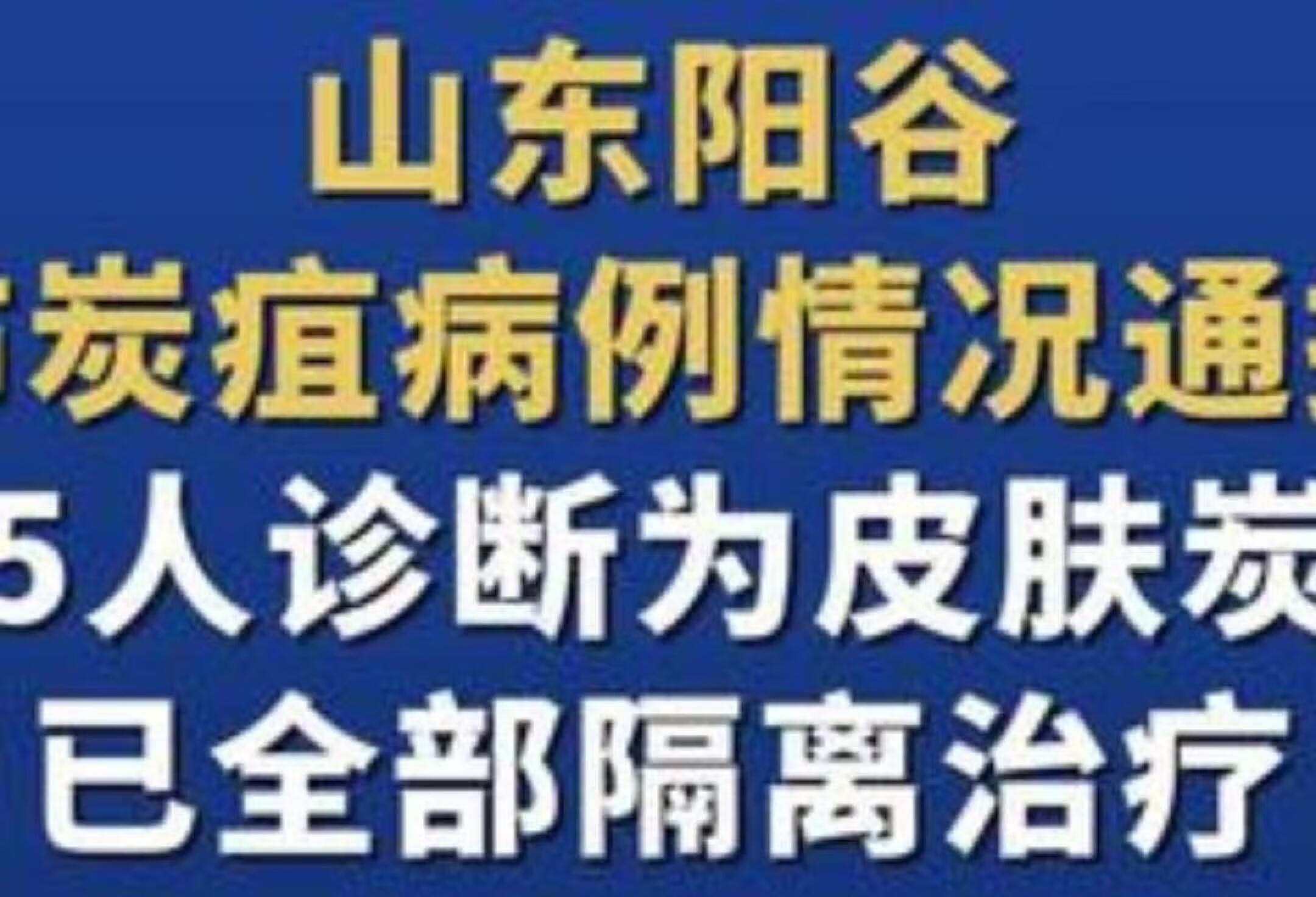 山东阳谷5人确诊炭疽 全部隔离治疗