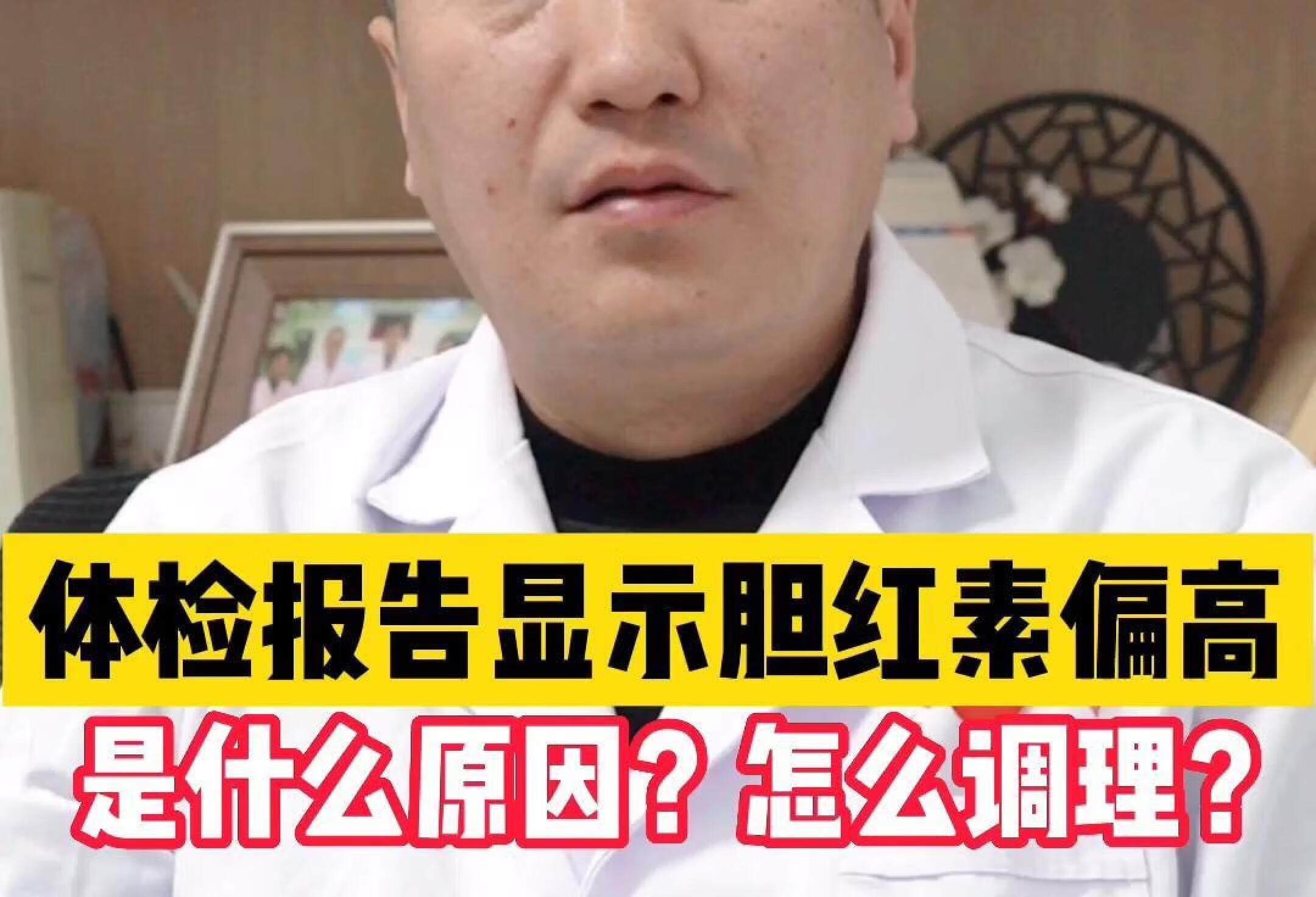 体检报告显示胆红素偏高 什么原因？