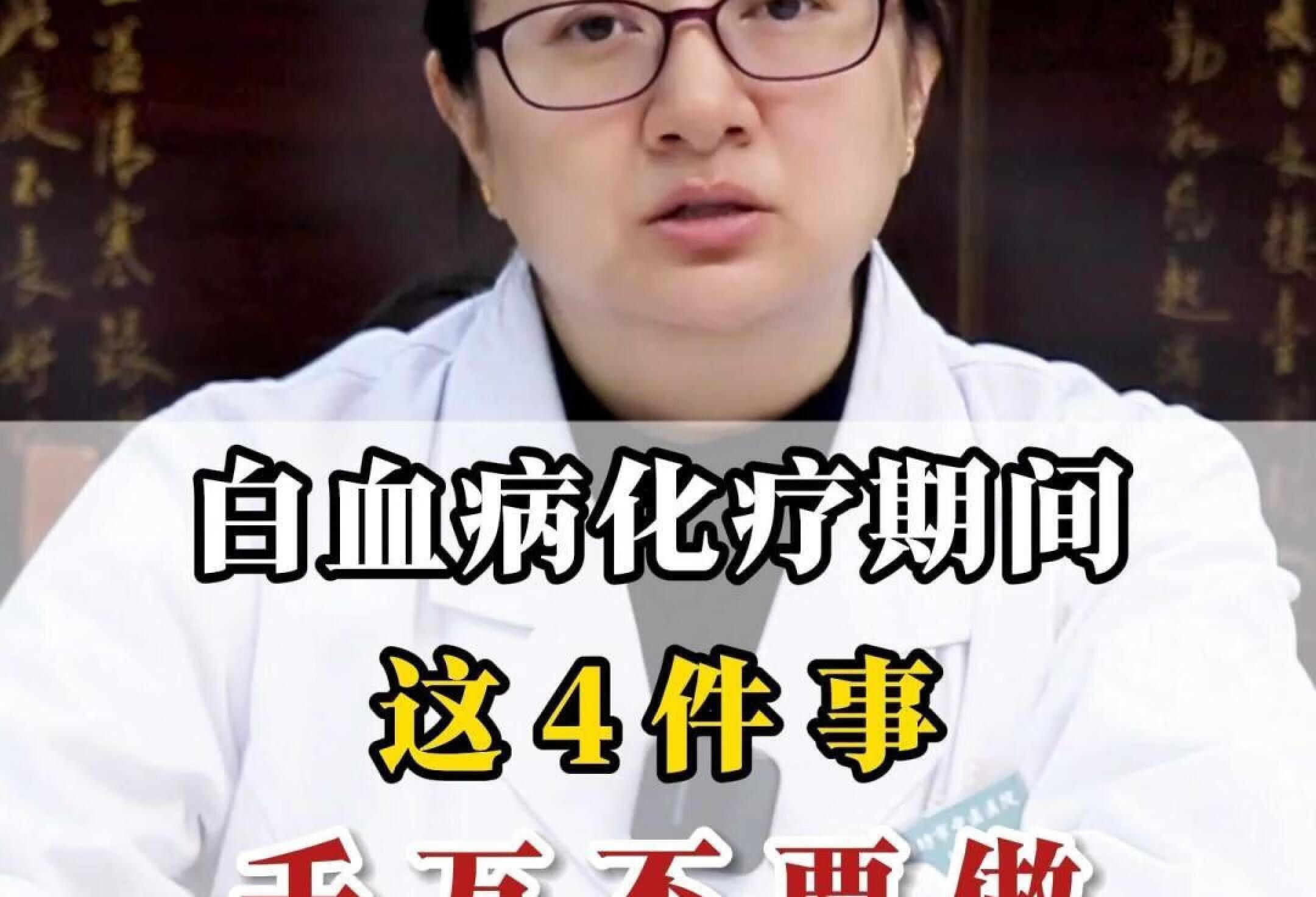 白血病化疗期间，这4件事千万不要做