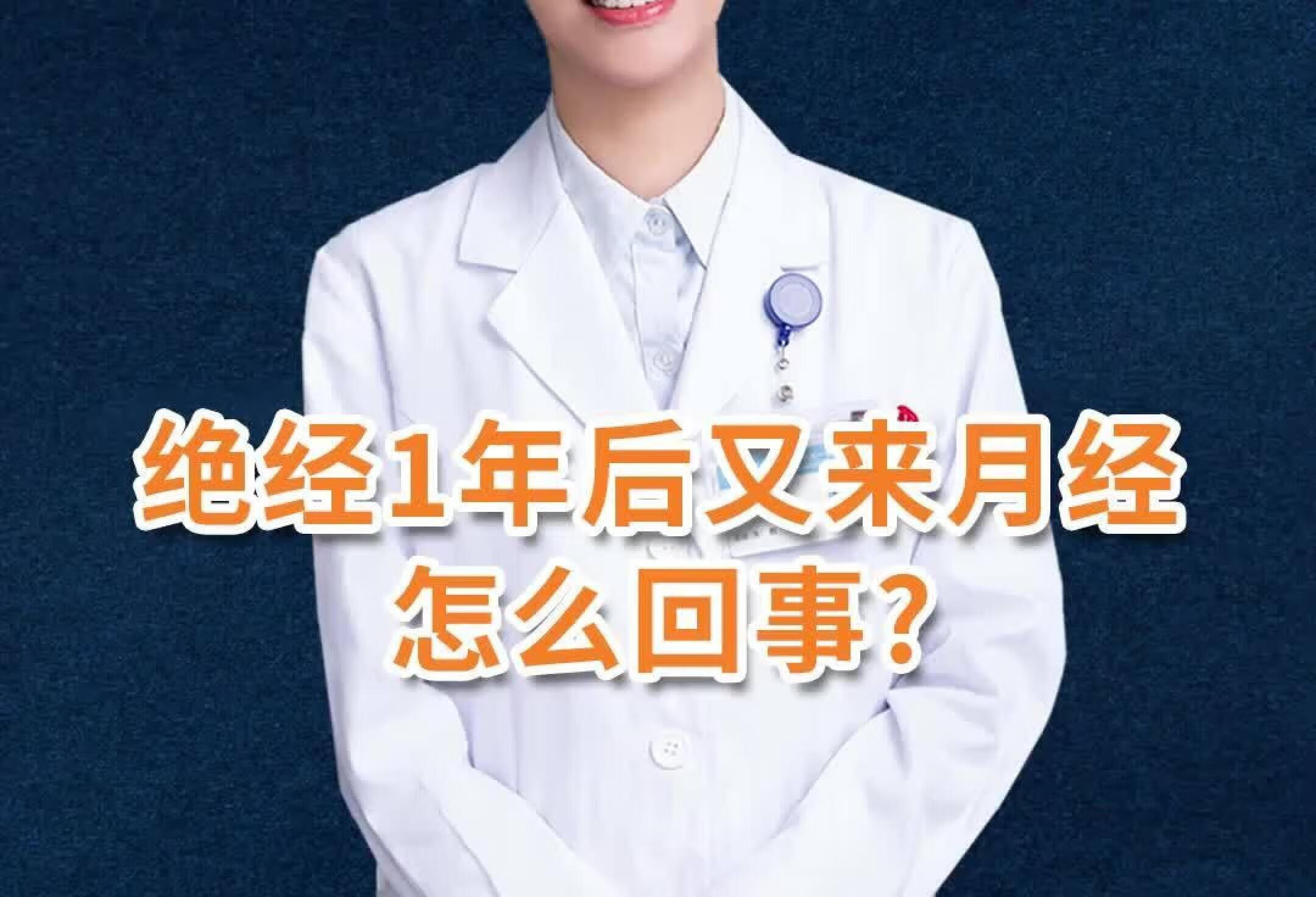 绝经一年后再来月经是怎么回事？