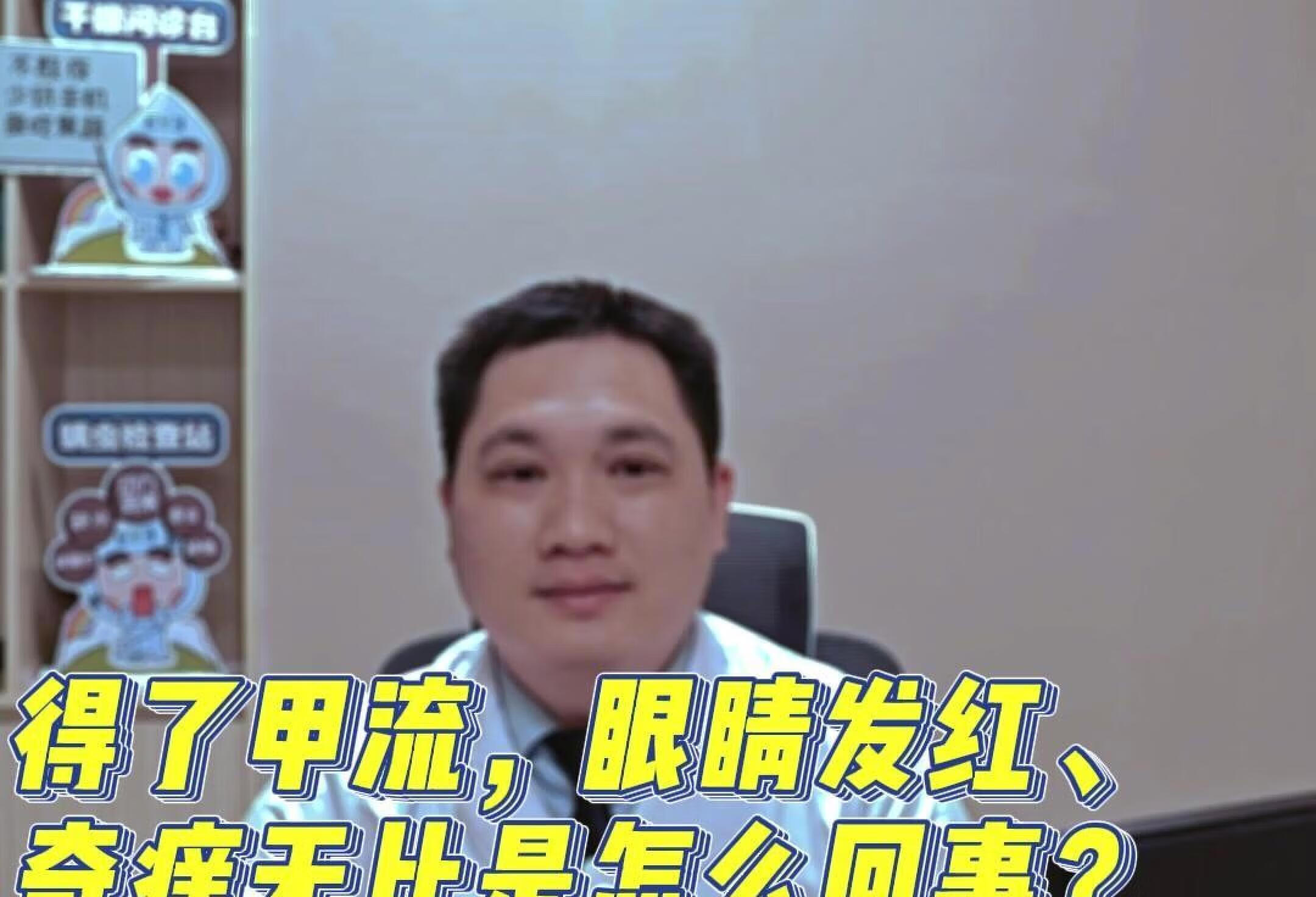 得了甲流，眼睛又红又痒怎么回事？