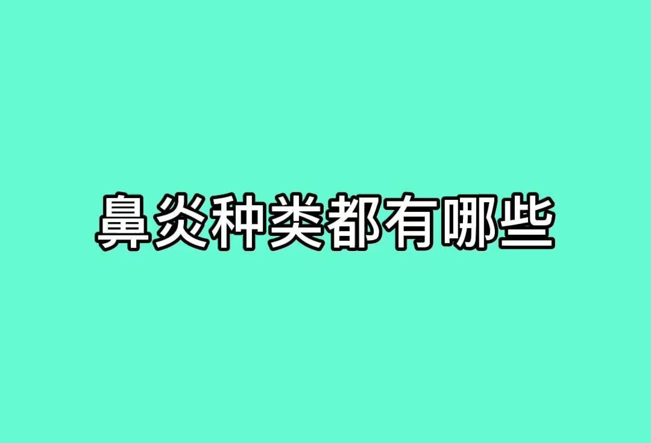 鼻炎种类都有哪些