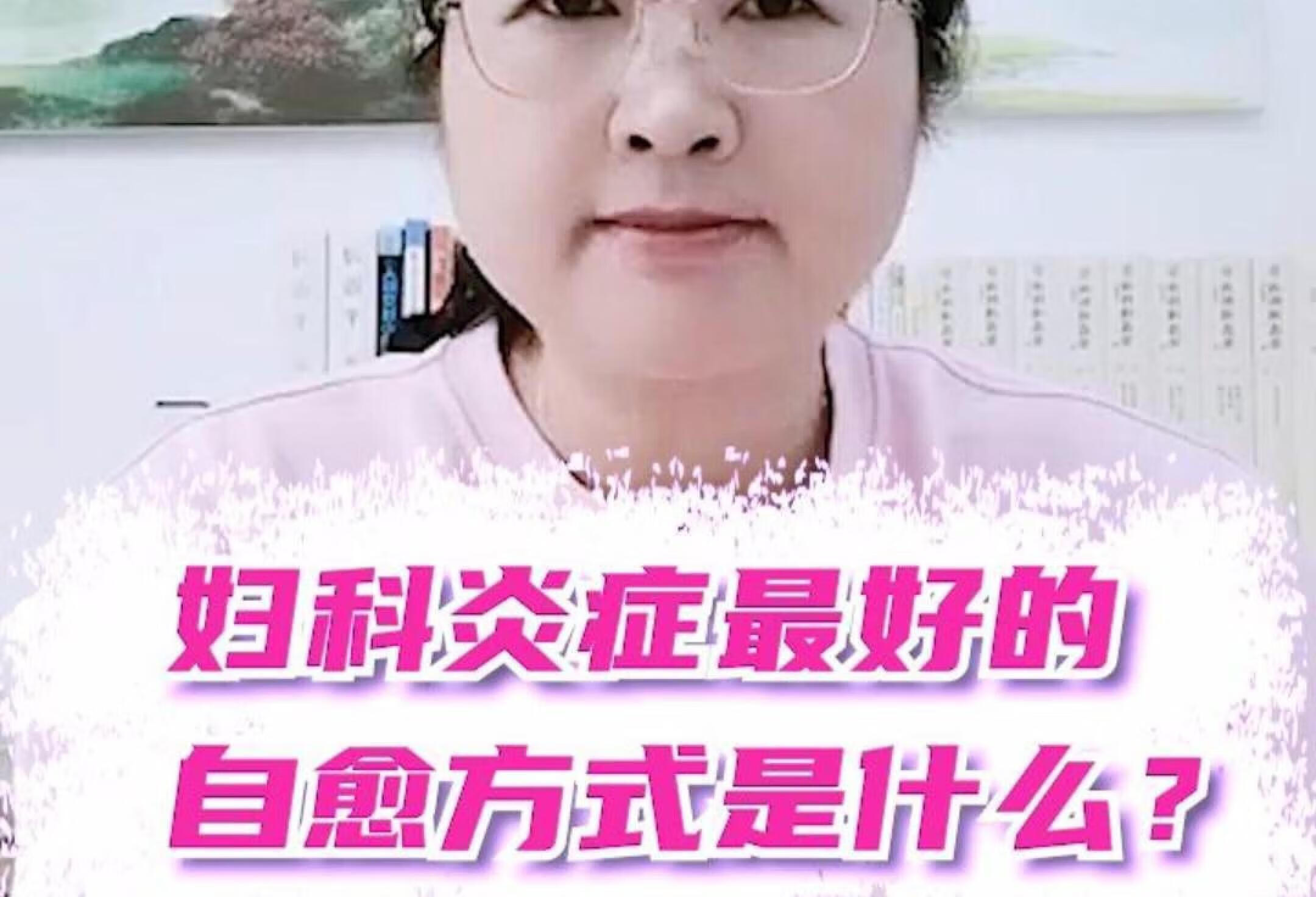 妇科炎症最好的自愈方式是什么？