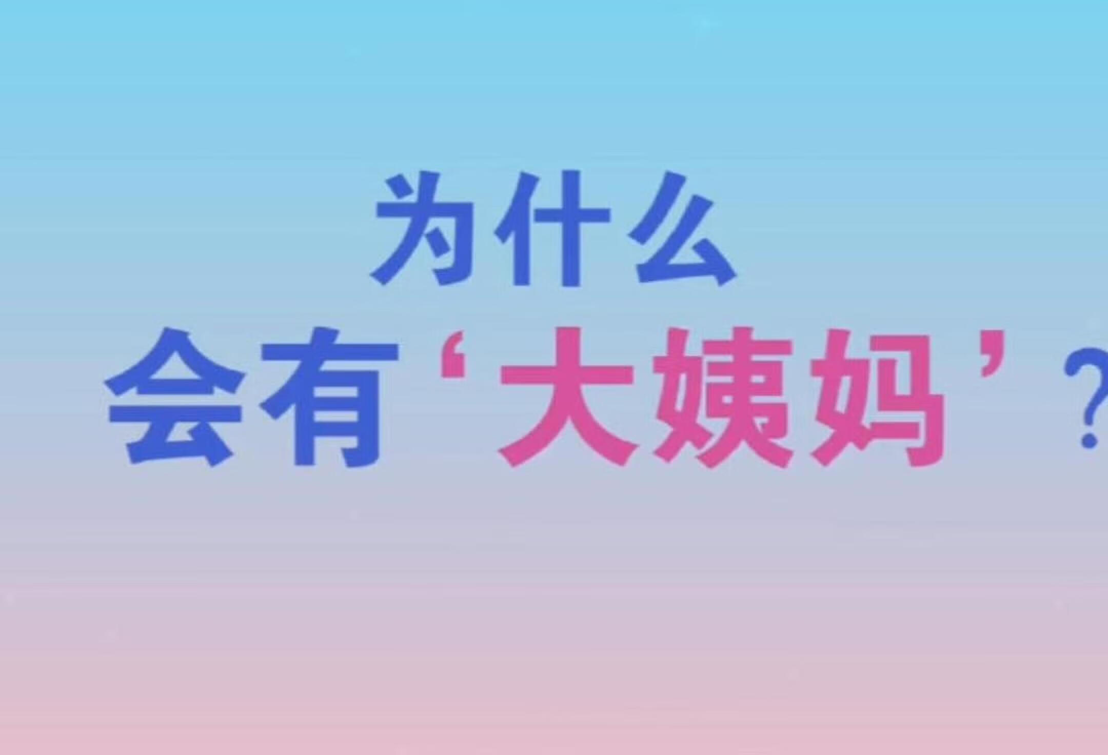 为什么会有“大姨妈”？