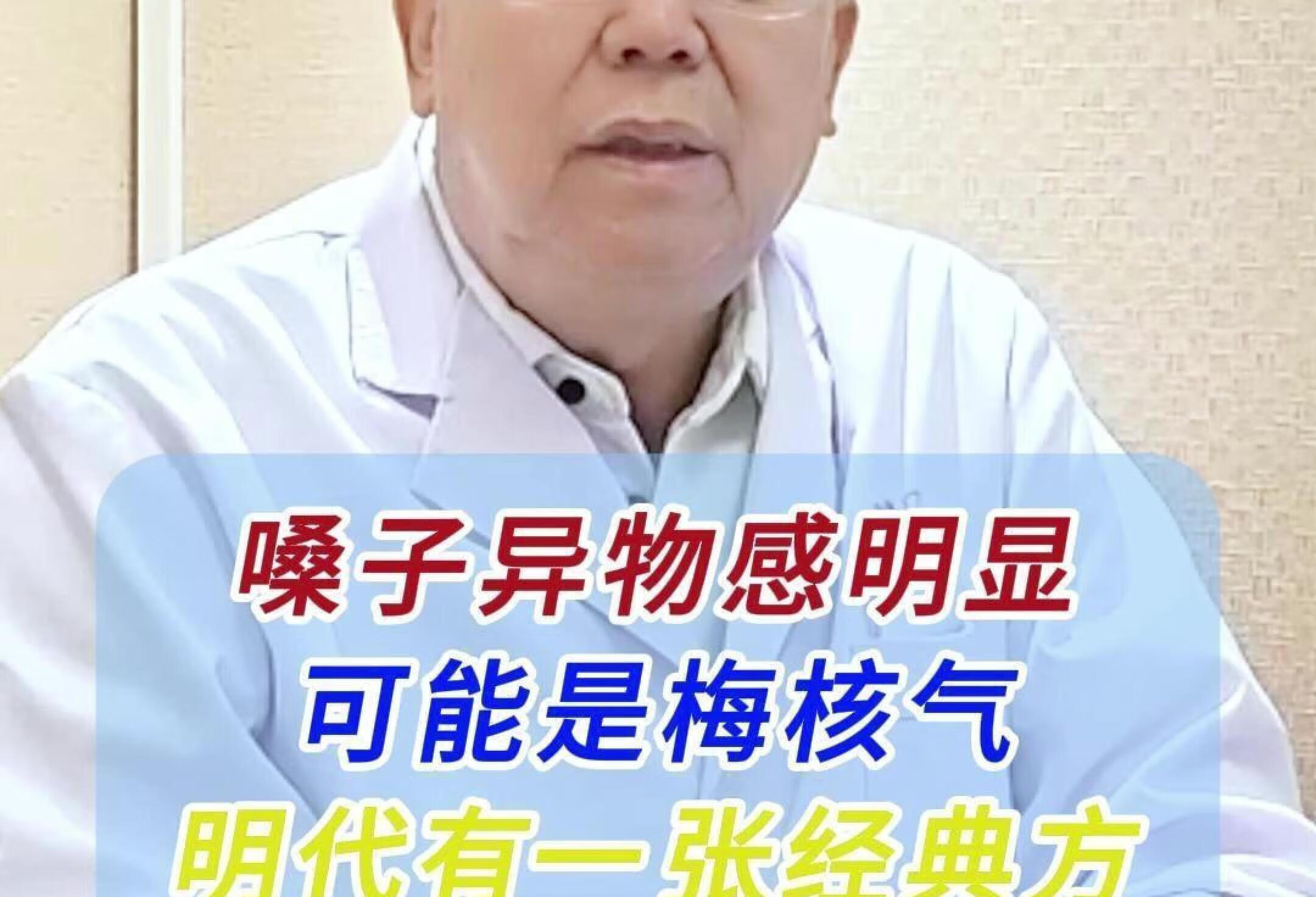 嗓子异物感明显梅核气 ，明代有一张经典方