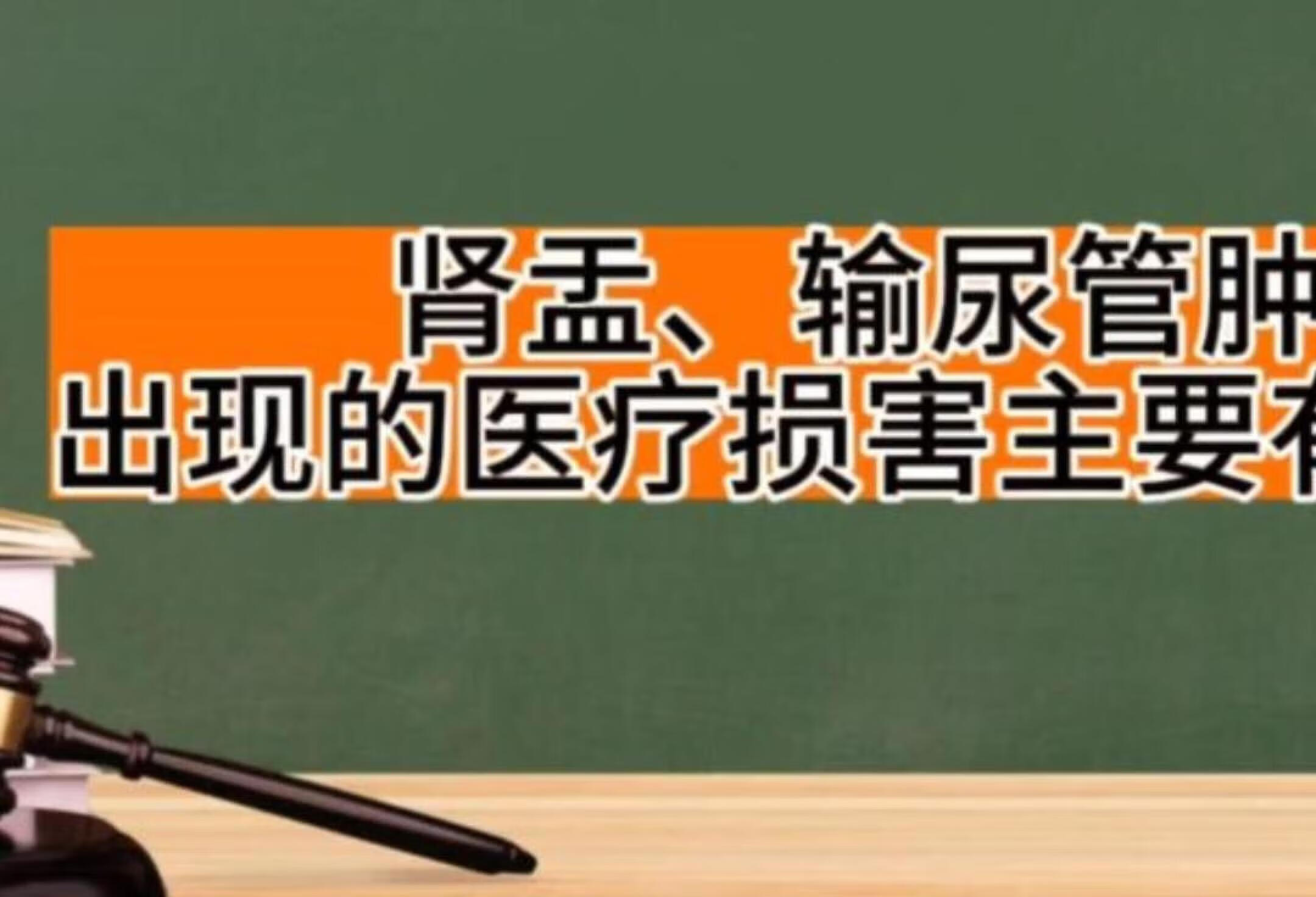 肾盂输尿管肿瘤出现的医疗损害主要有哪些？