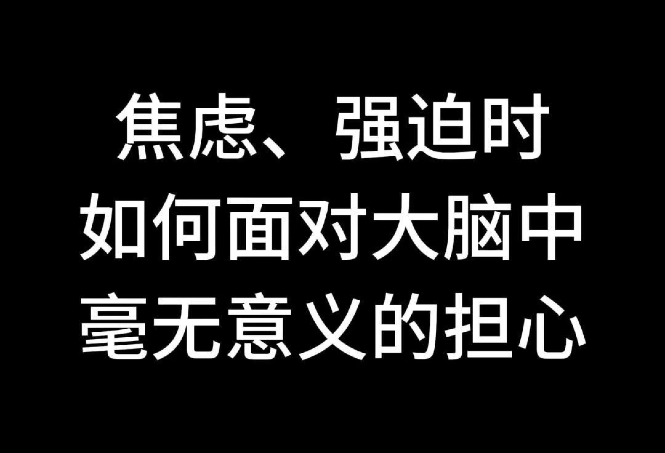 焦虑时，如何面对头脑中无意义的担心❓