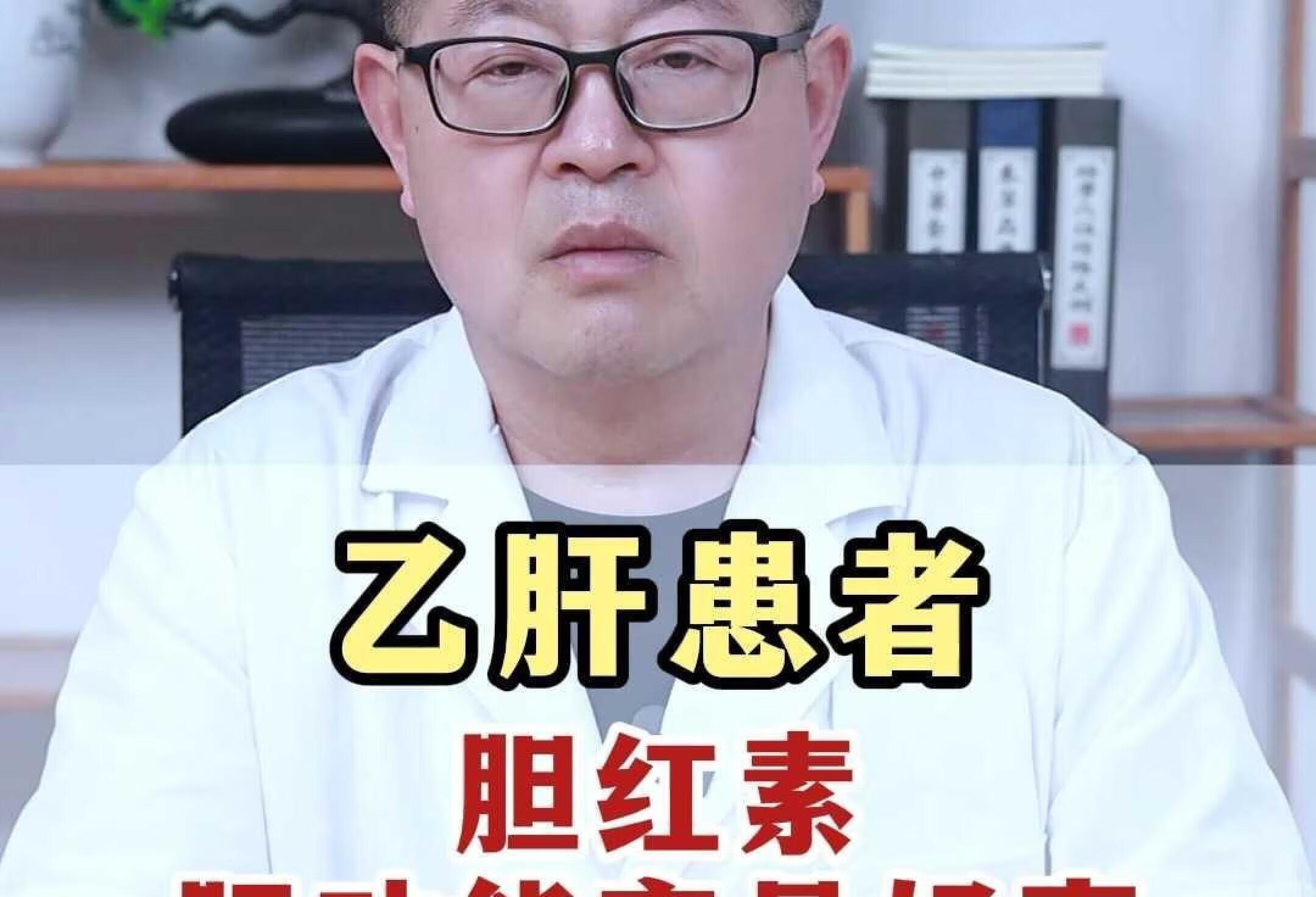 乙肝患者，胆红素肝功能高是好事？