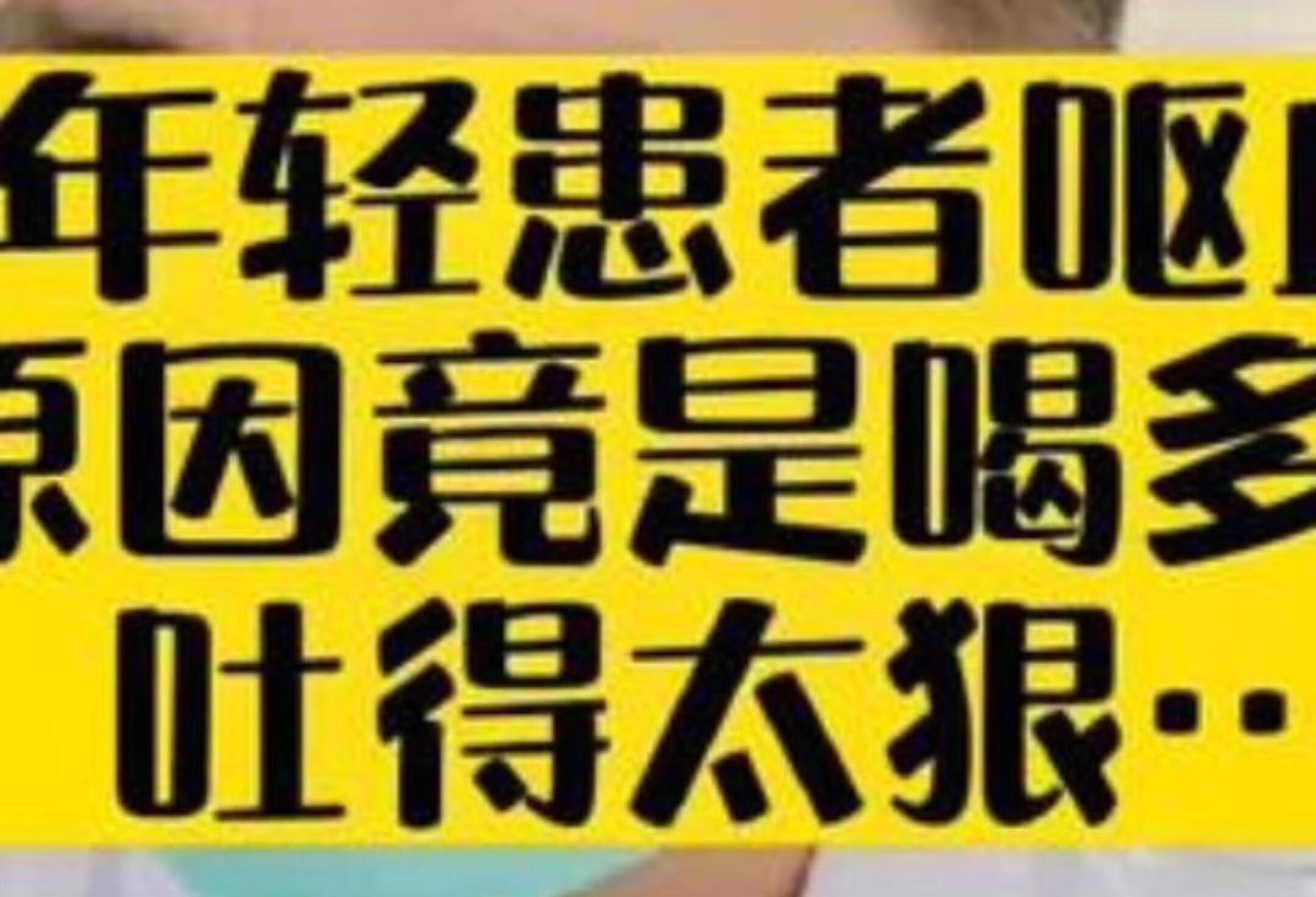 呕血后期有血？警惕食管撕裂风险