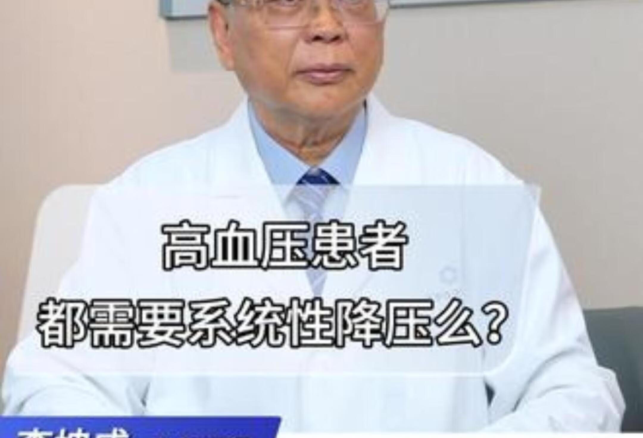 高血压患者必须降压吗？李坤成教授解读全景医学