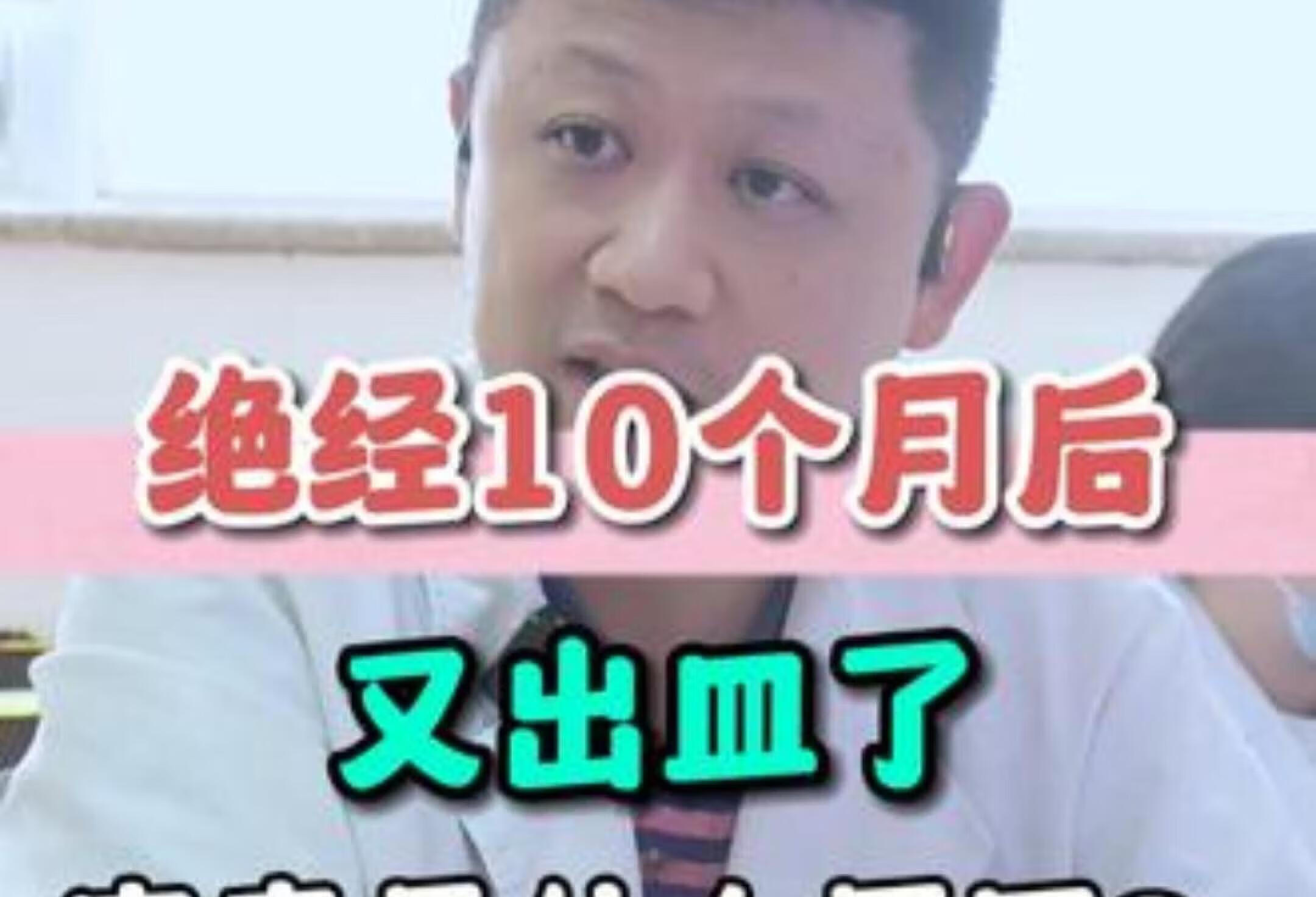 绝经10个月后出血？看钱麟医生解析