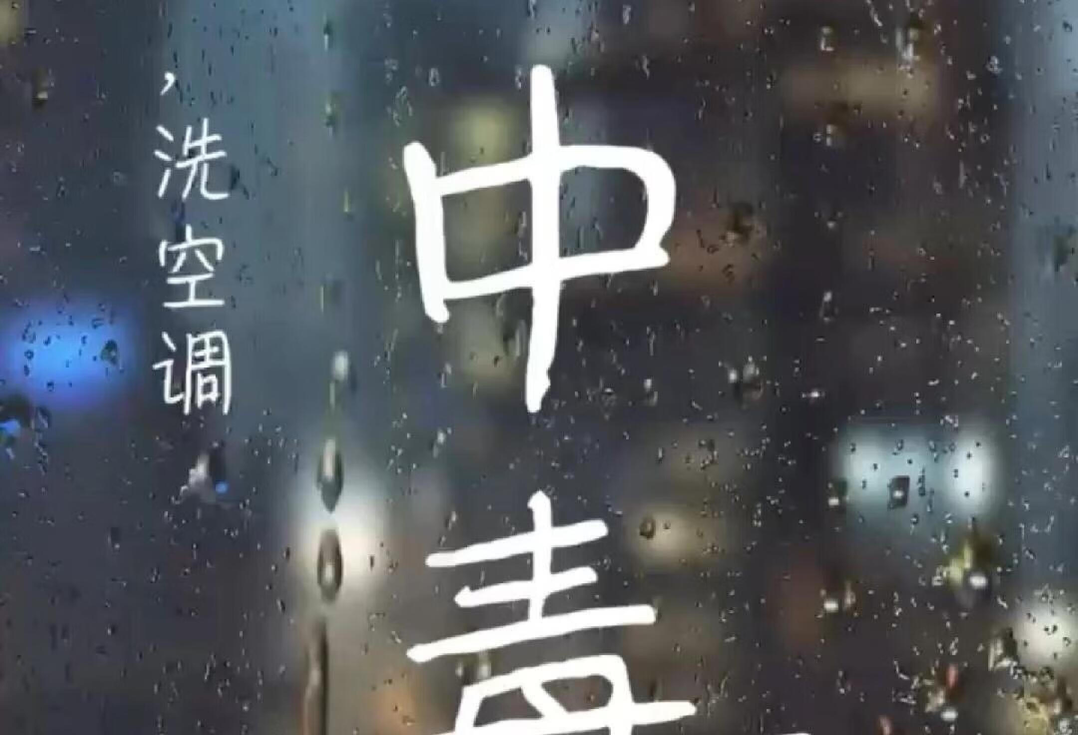 下雨天洗空调，是我中毒了吗