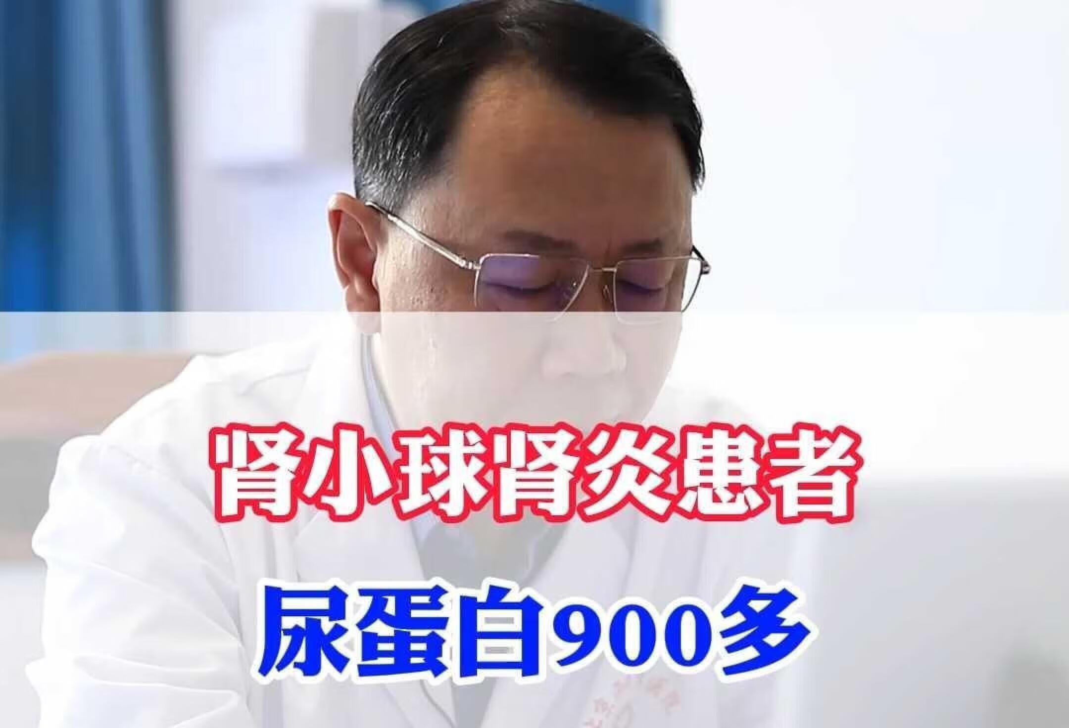 肾小球肾炎患者尿蛋白900多