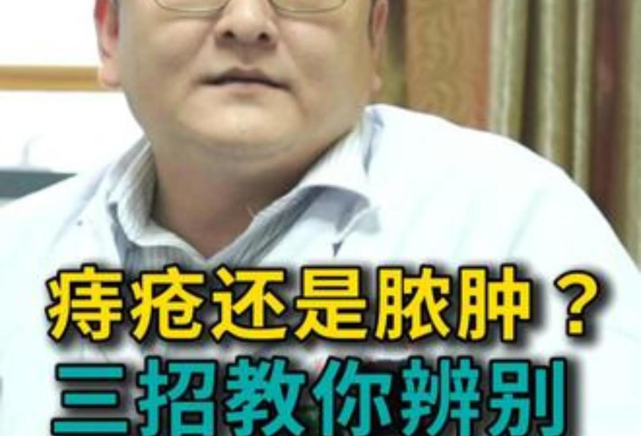 痔疮还是脓肿？三招教你辨别 中医 肛肠科 健康科普