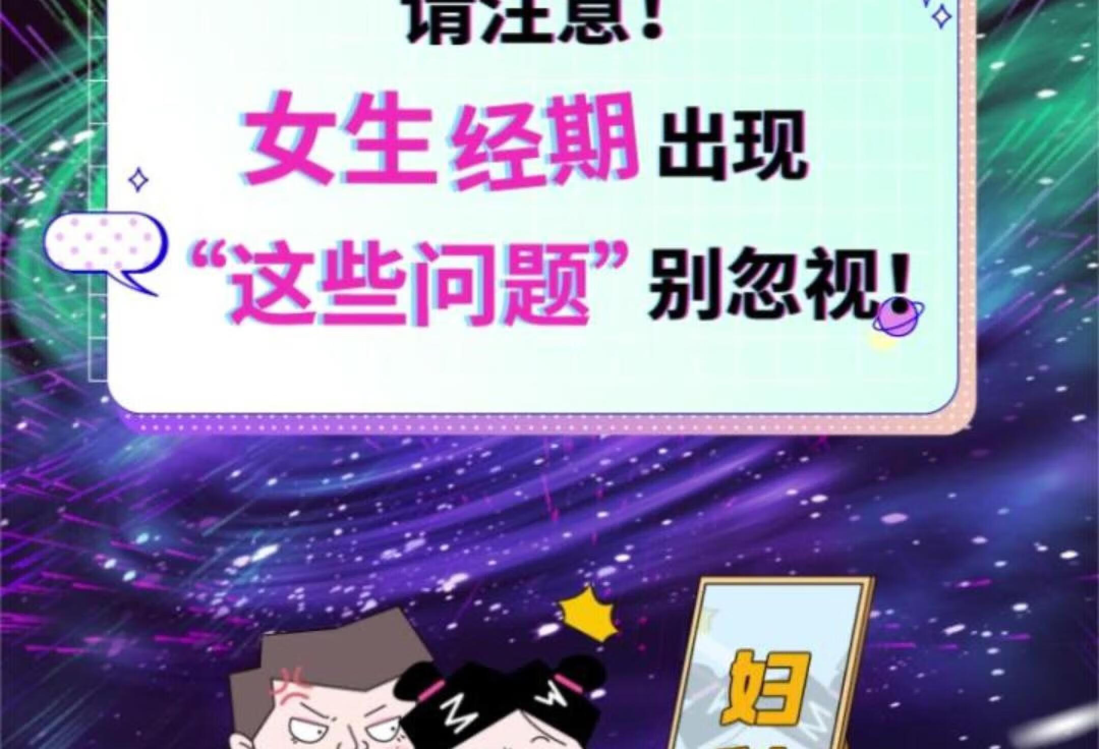 女生别大意⁉️你姨妈期也有“这些问题”吗