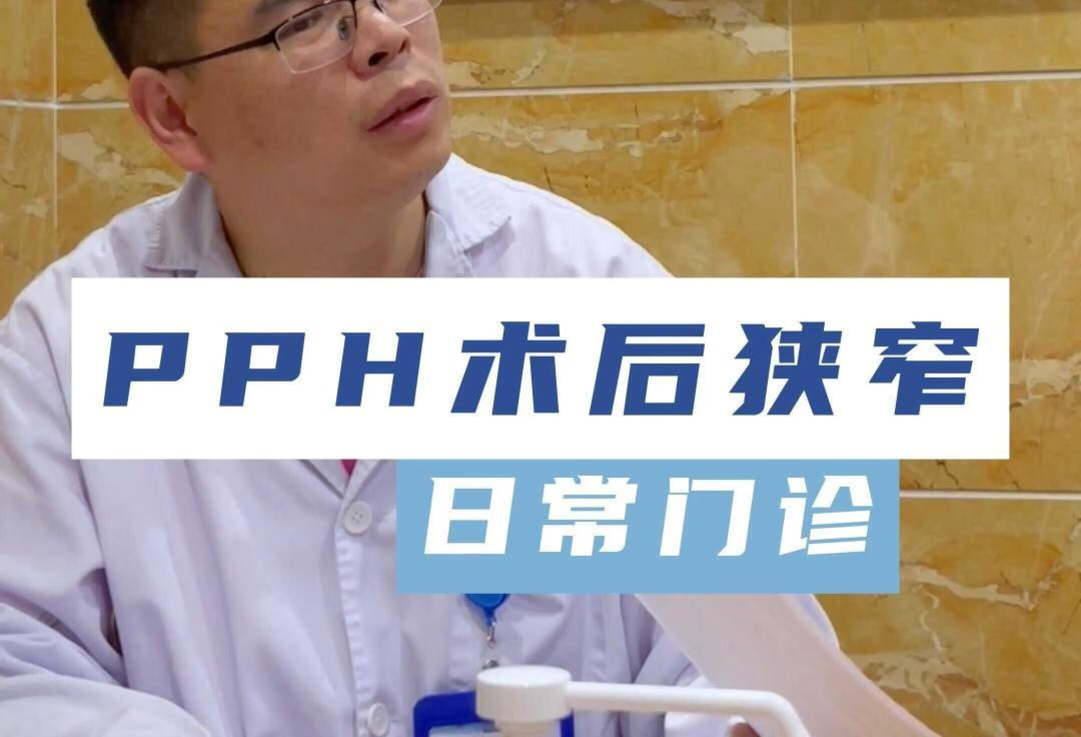 PPH术后肛门狭窄