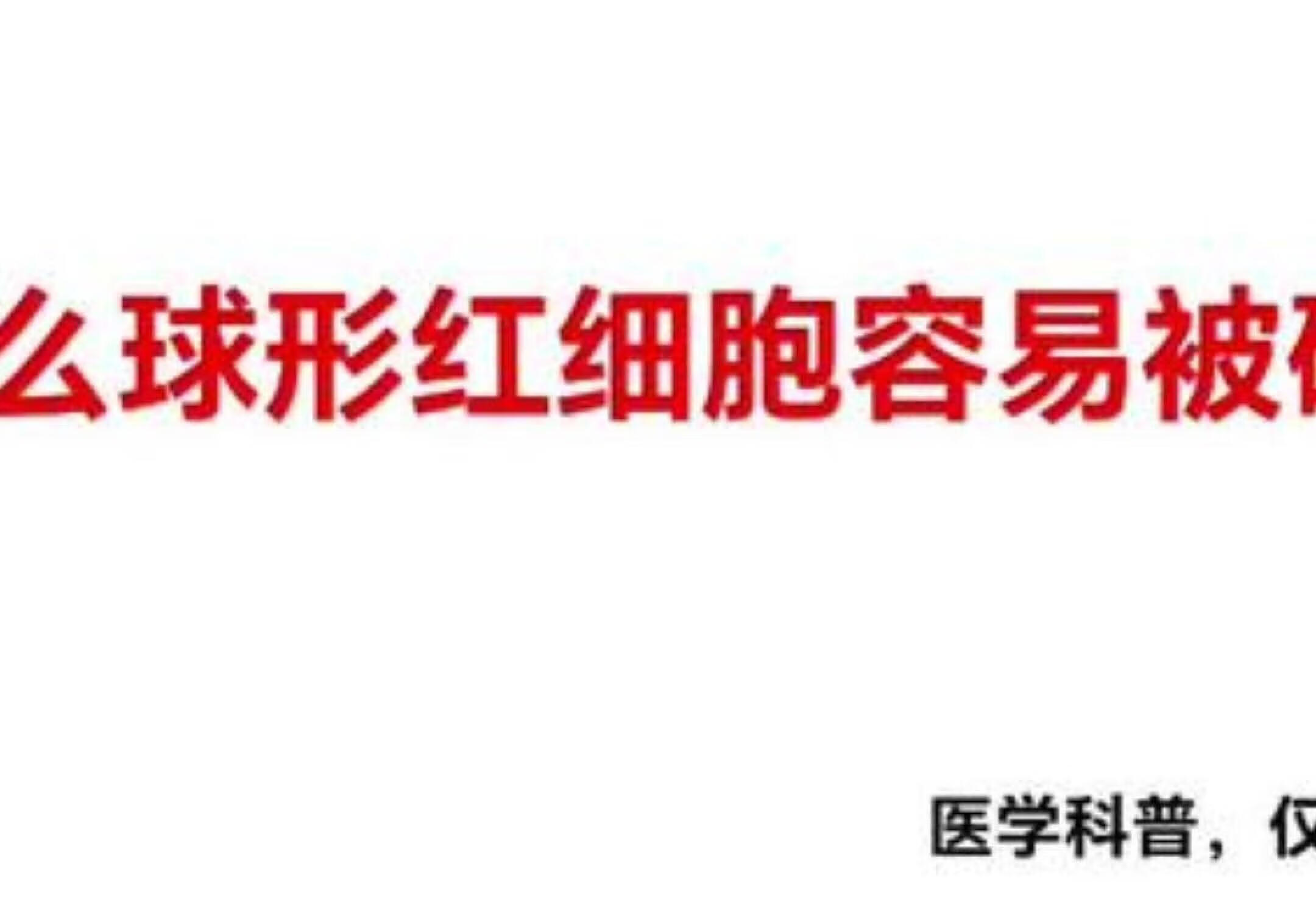 医学科普 科普 科普一下 医学常识 医学知识科普