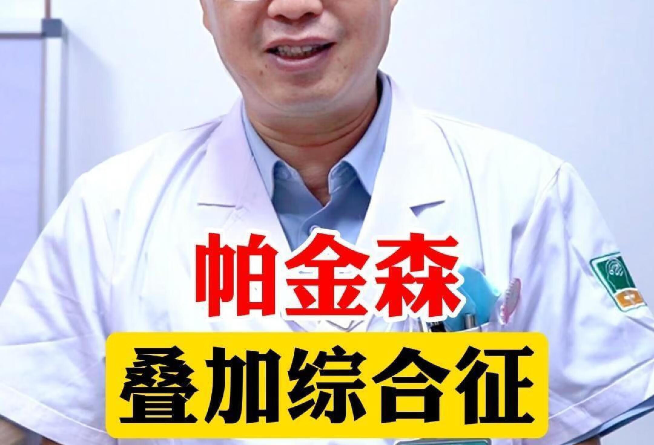 帕金森叠加综合征，是什么？