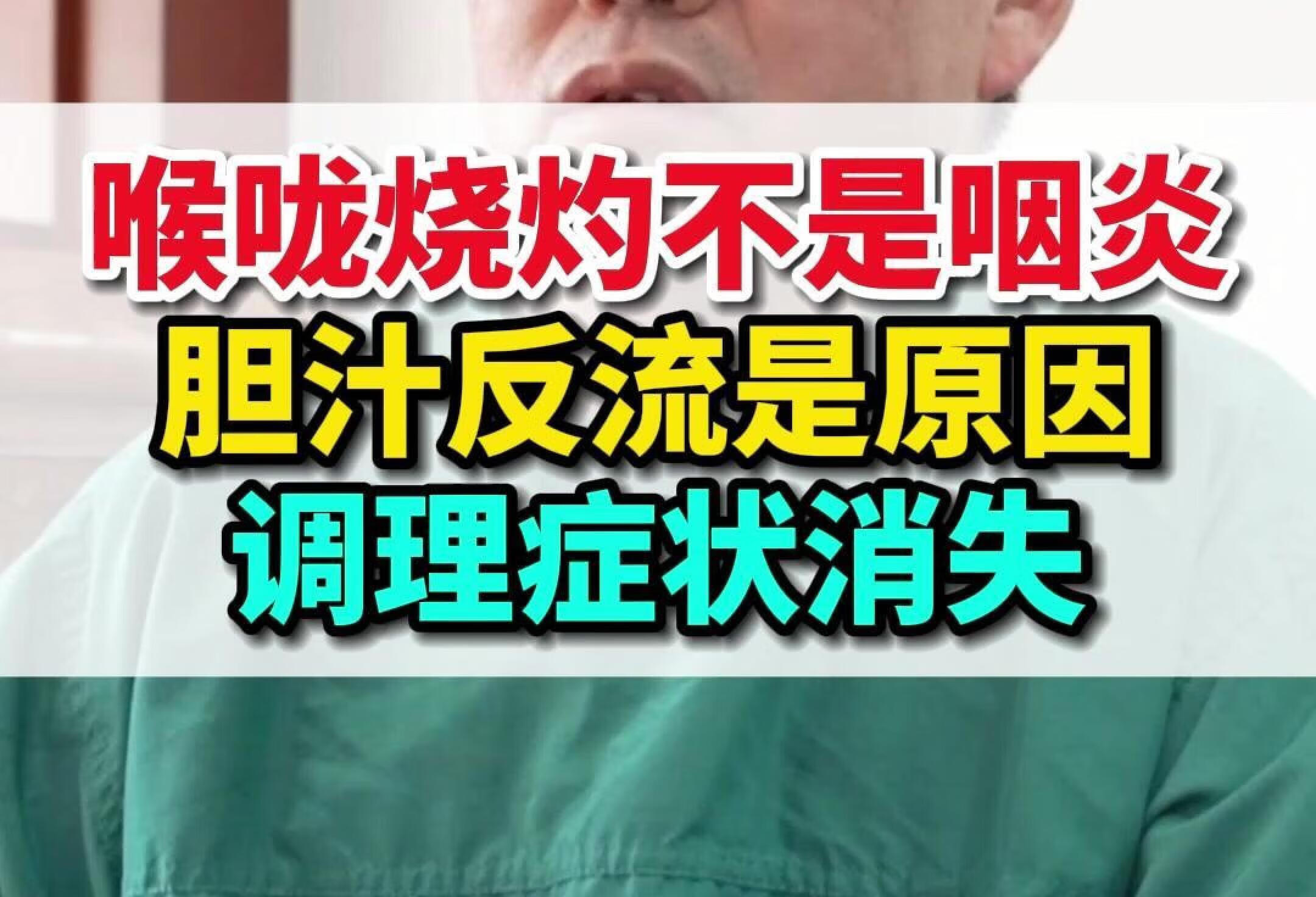 喉咙不舒服以为咽炎，胆汁反流是根本问题