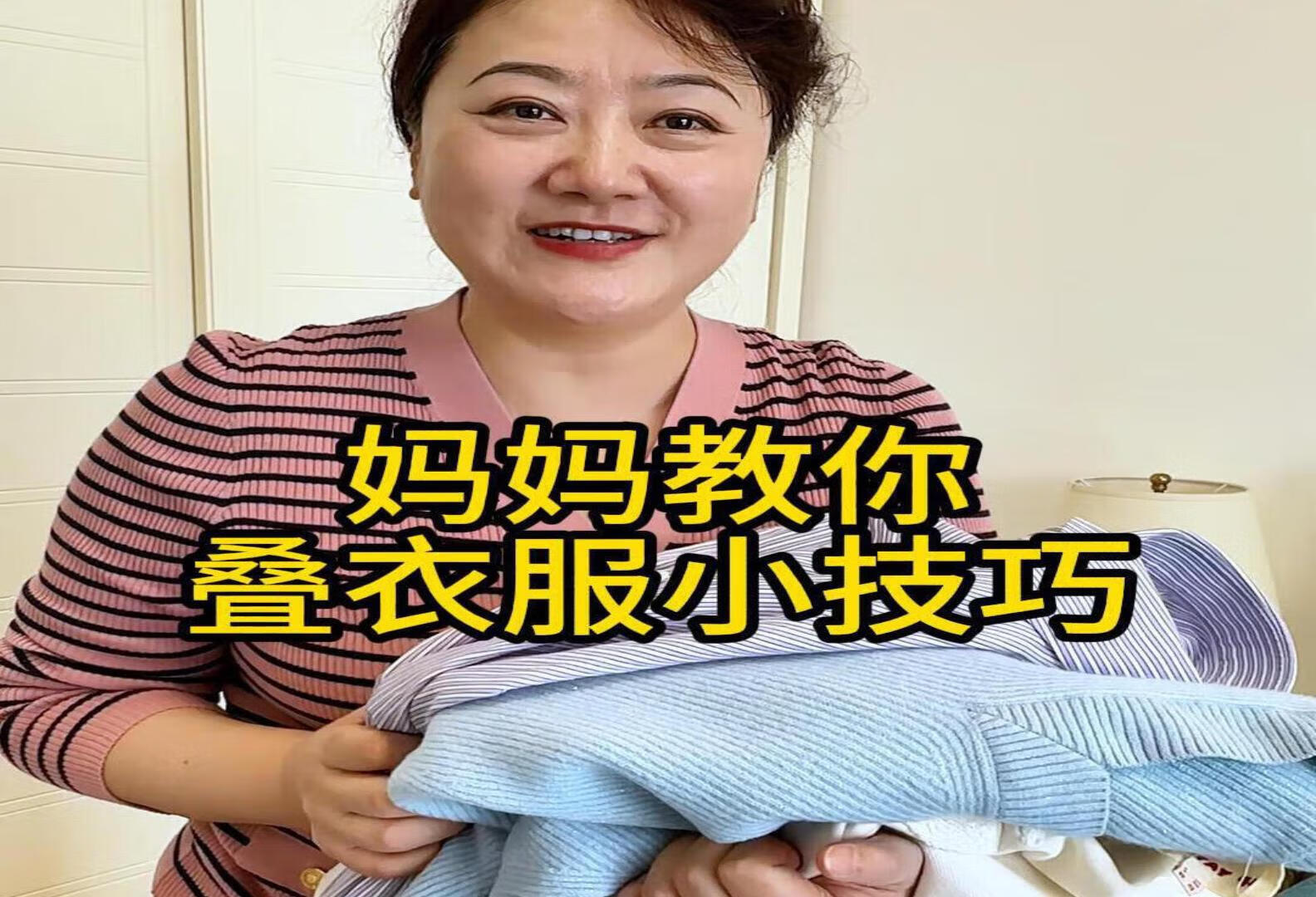 妈妈教你如何正确叠衣服