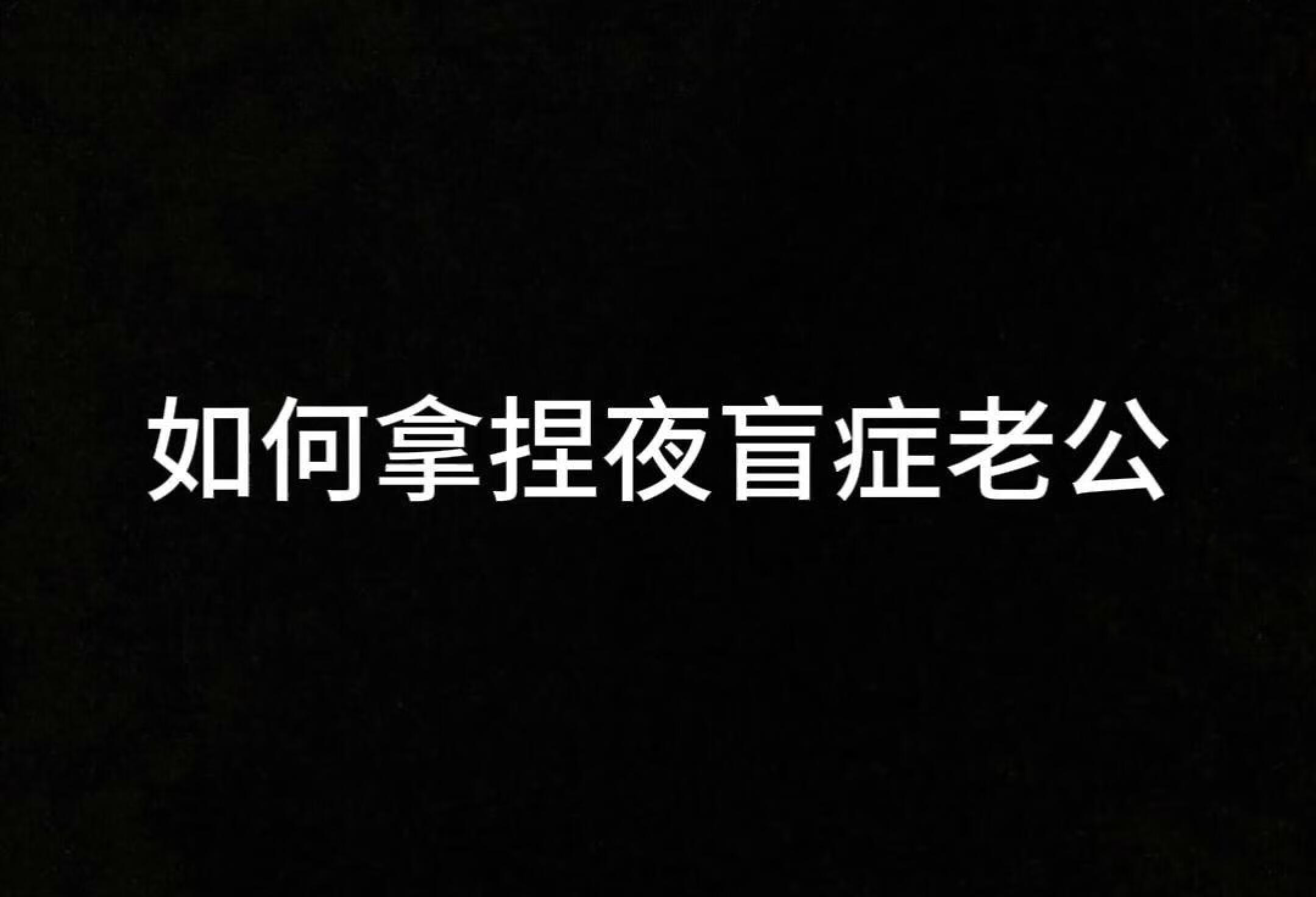 视网膜色素变性伴随着夜盲症，老公平时晚上