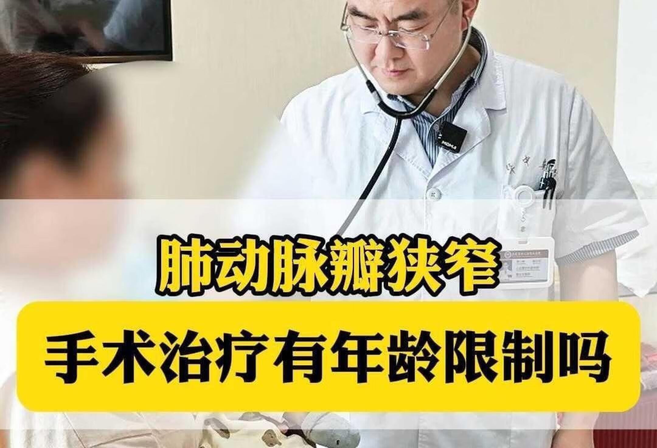 肺动脉瓣狭窄的病人手术治疗有年龄限制吗