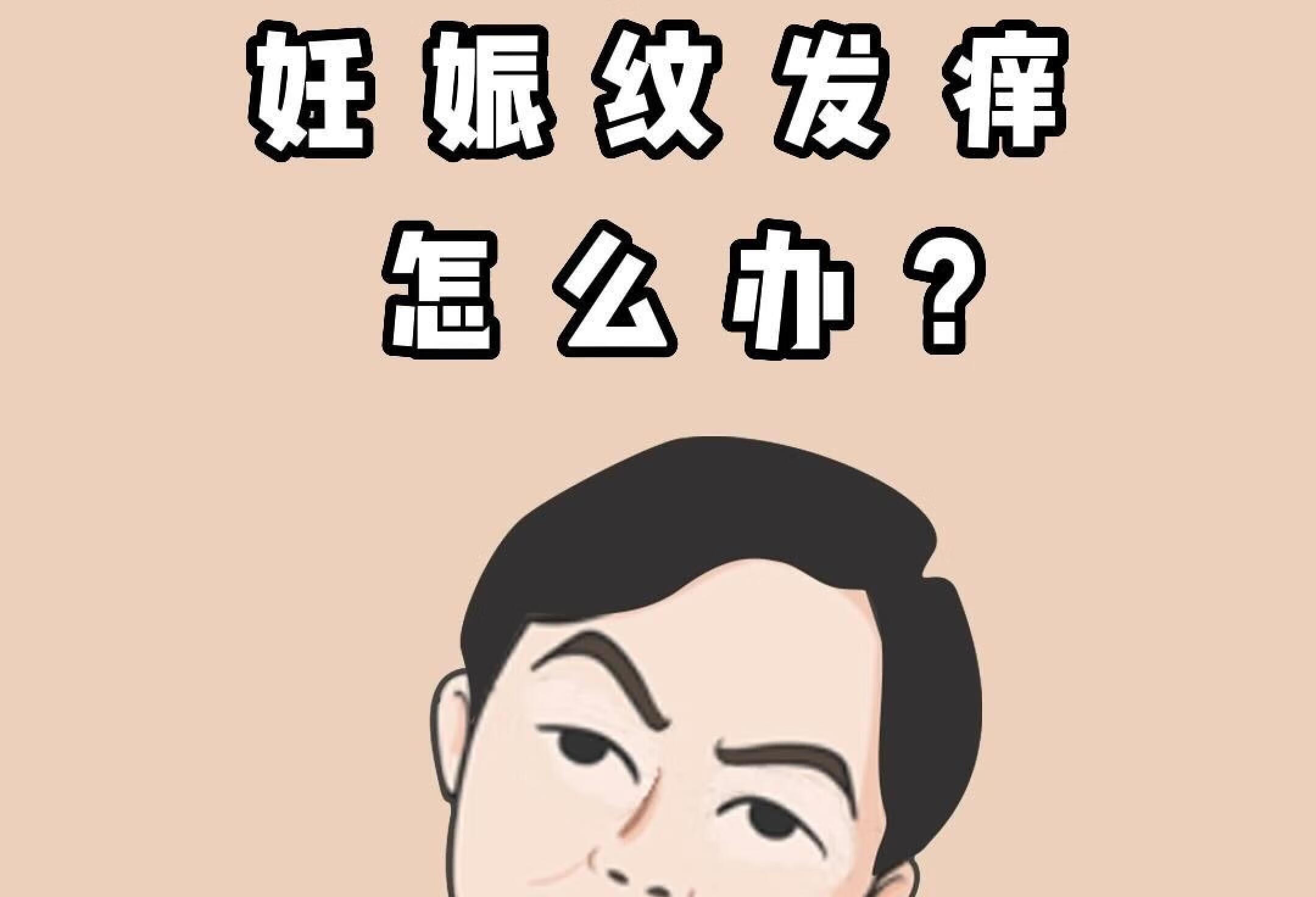 孕期妊娠纹发痒怎么办？