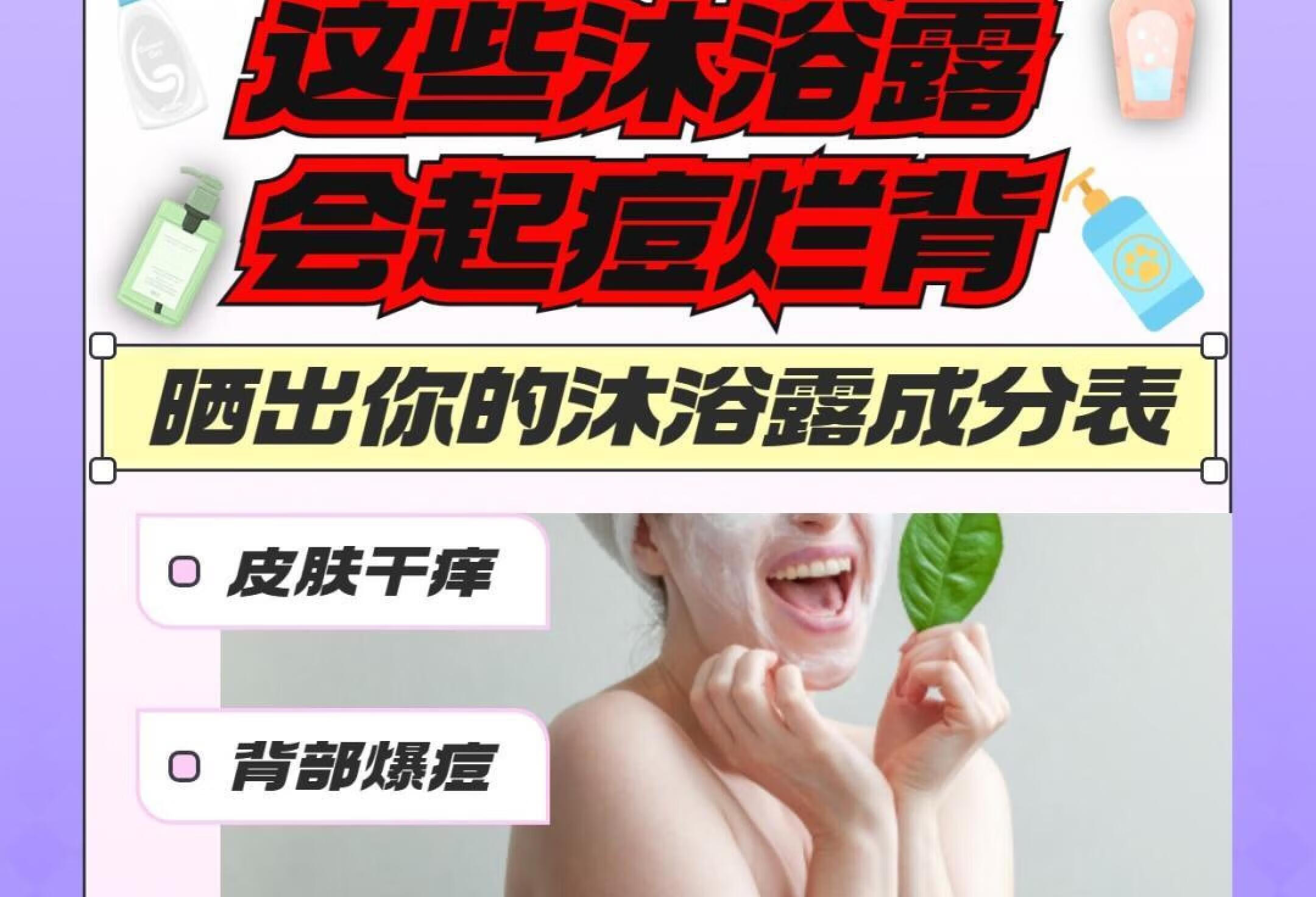 避坑！这些沐浴露会起痘烂背！