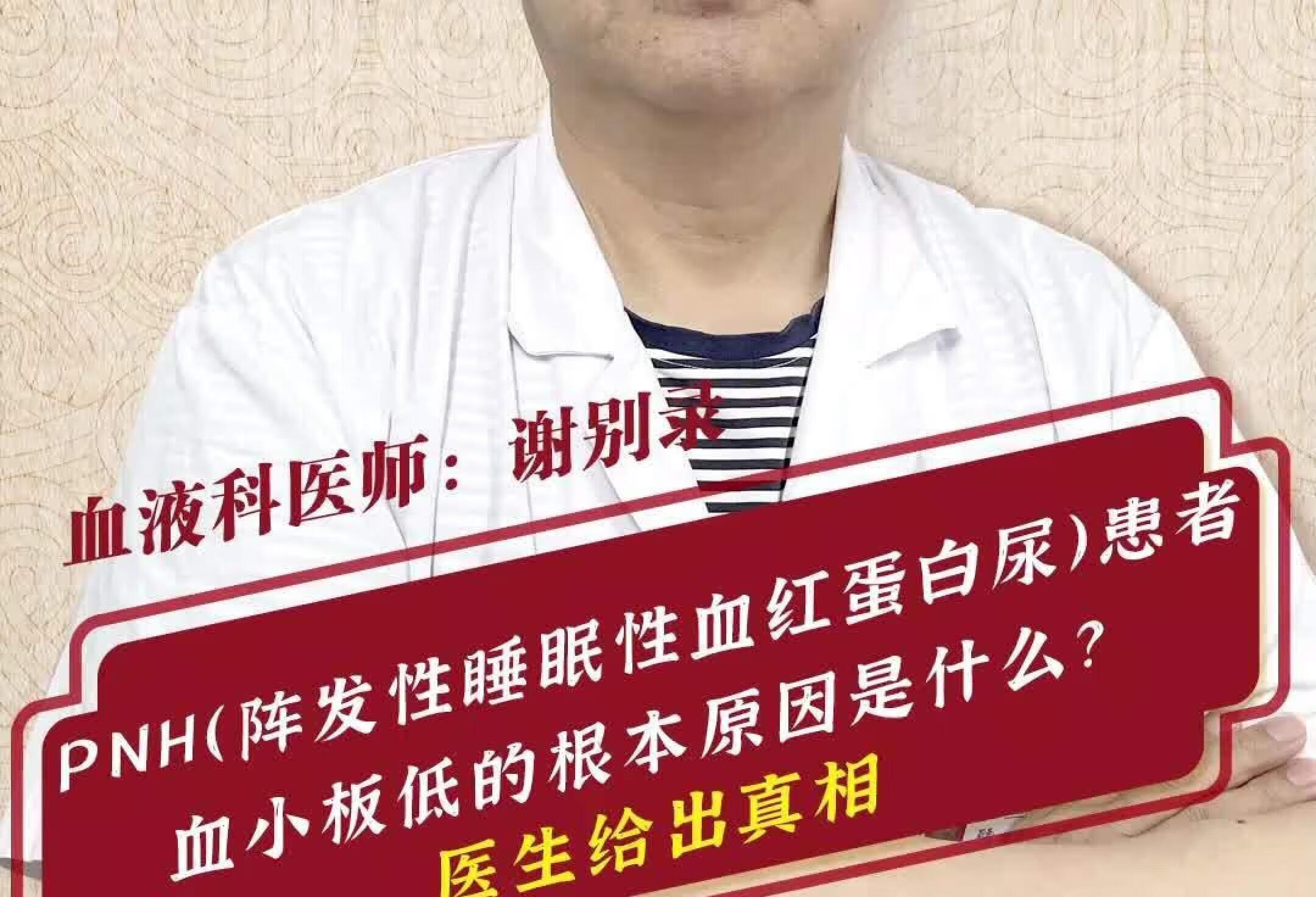 阵发性睡眠性血红蛋白尿血小板低的原因是？