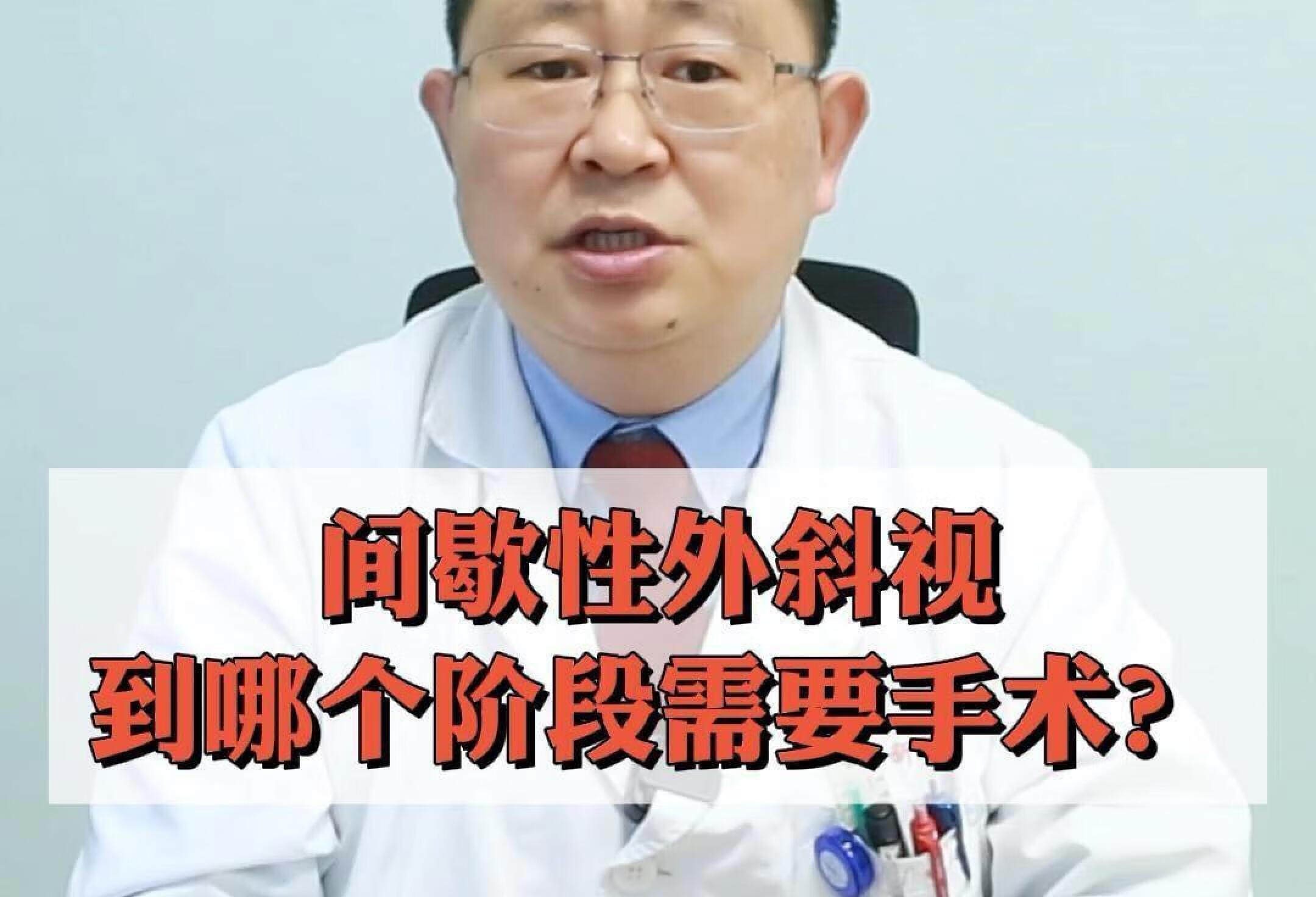 间歇性斜视到哪个阶段就需要手术了？