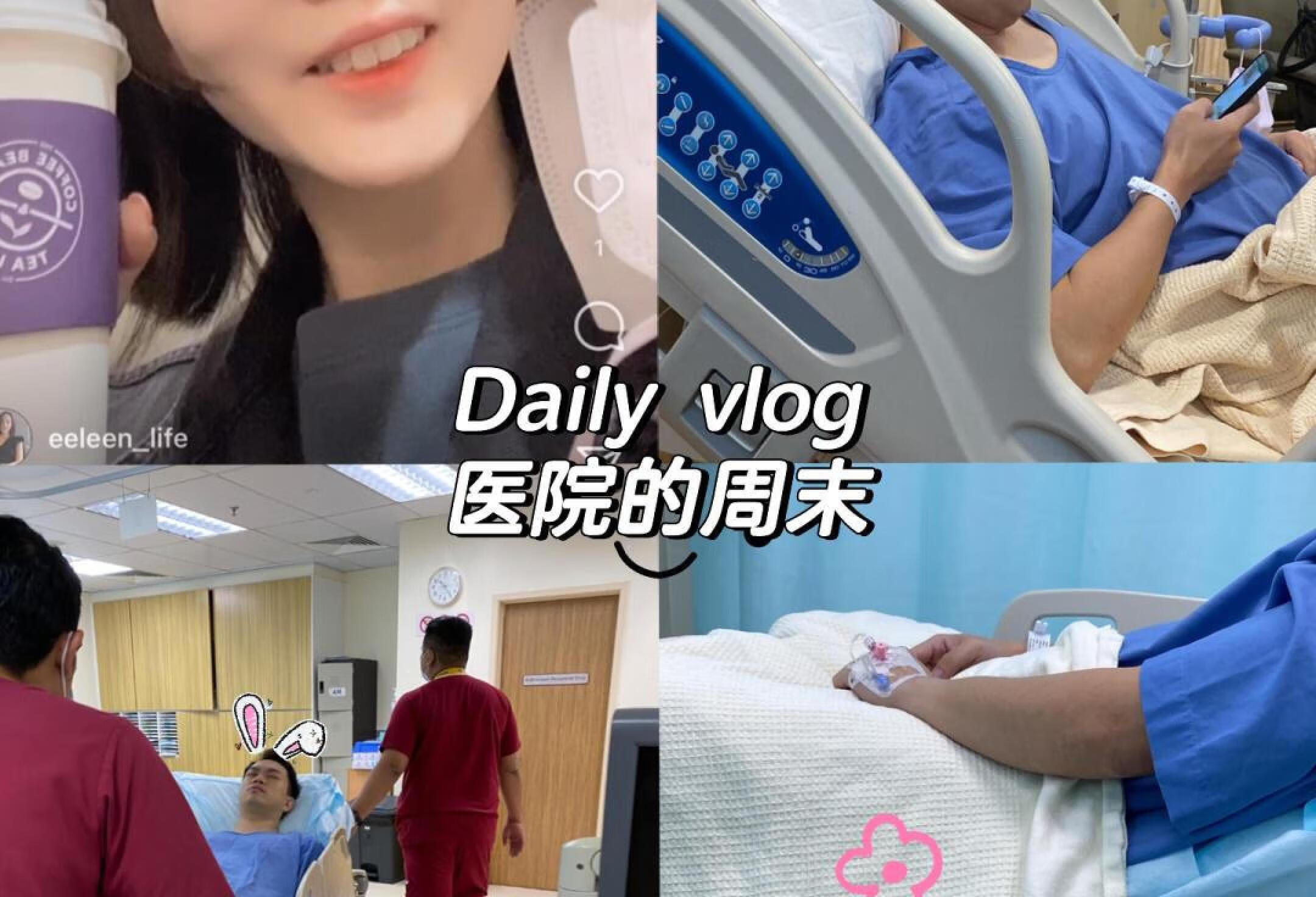 周末医院VLOG生活记录🇲🇾