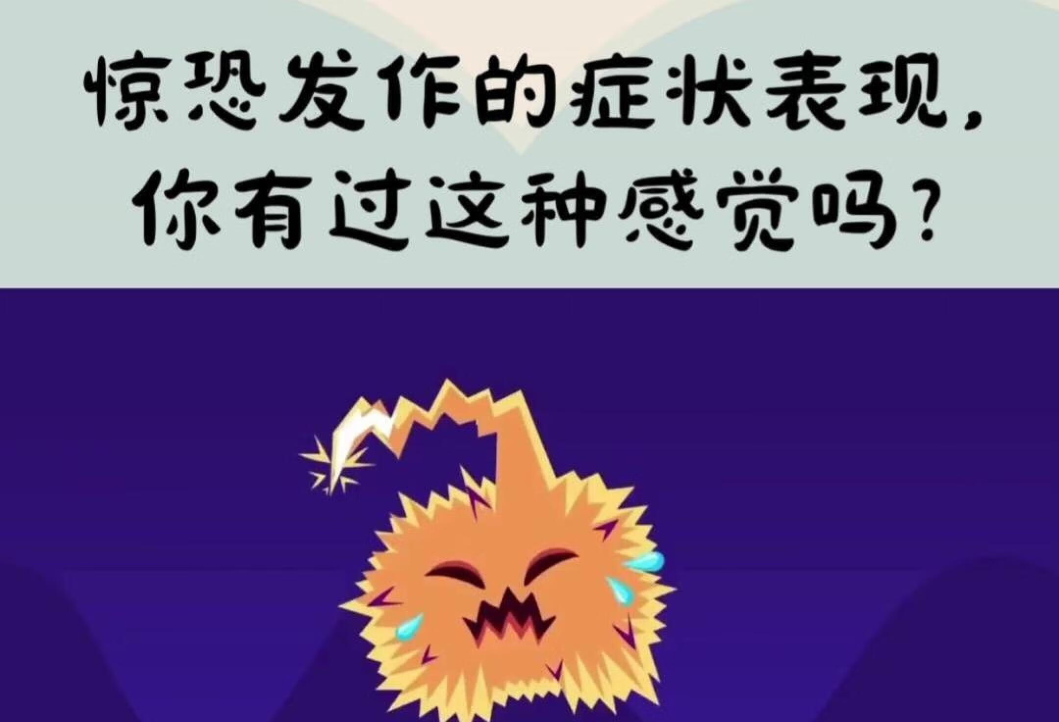 惊恐发作的症状表现，你有过这种感觉吗？