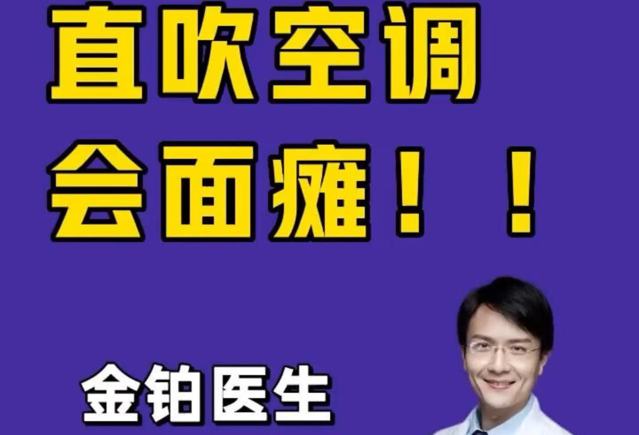 直吹空调风险大，有可能会导致面瘫！