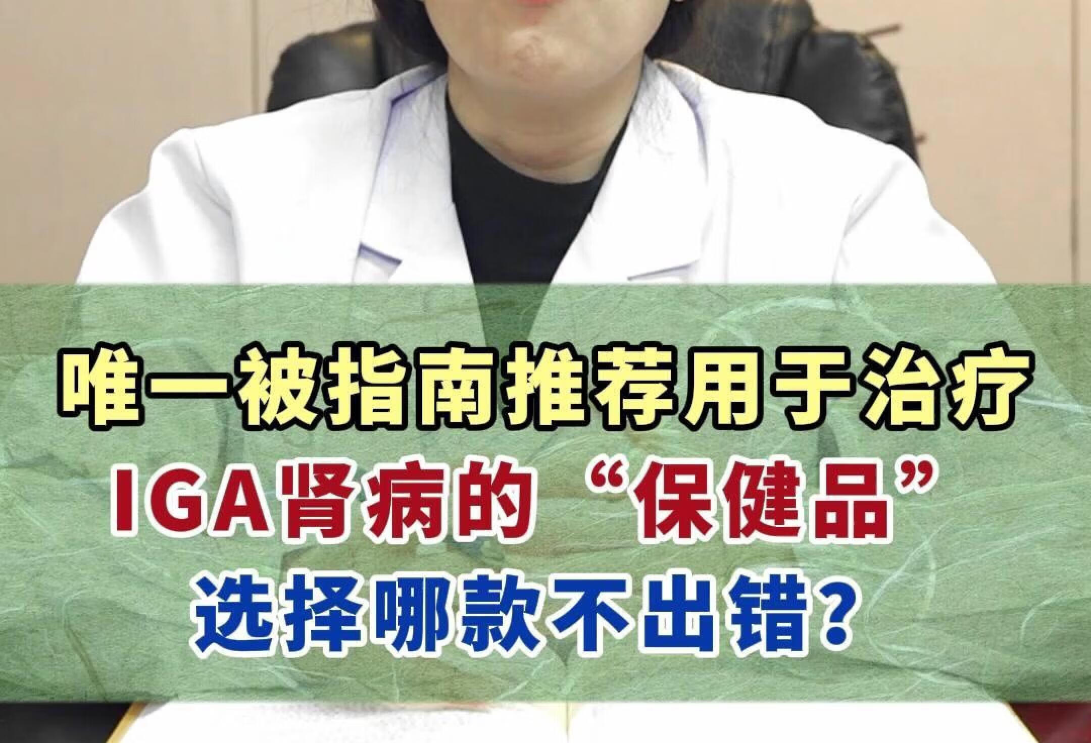 唯一被指南推荐用于治疗IgA肾病的保健品