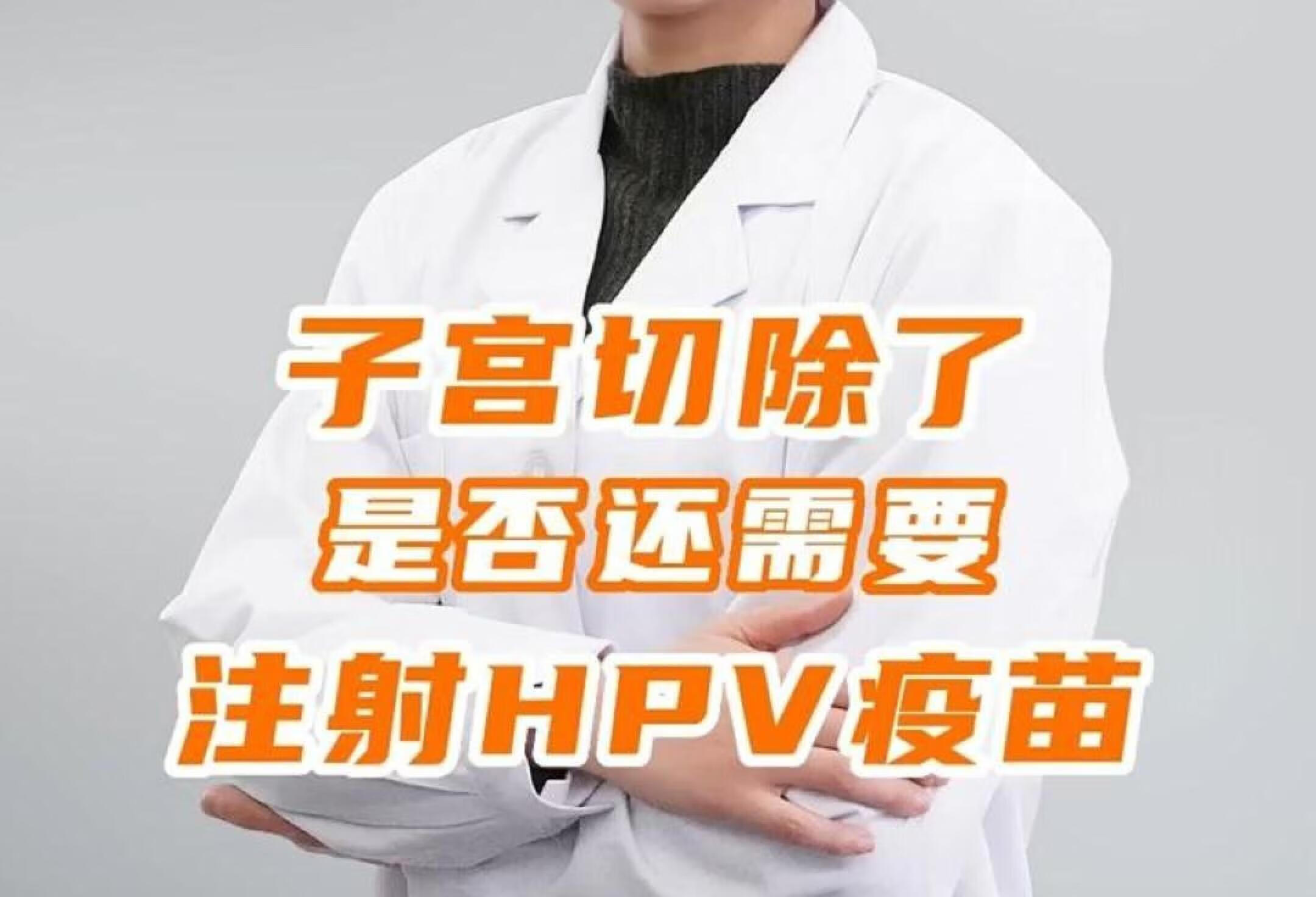 子宫切除后，还需要注射HPV疫苗吗？