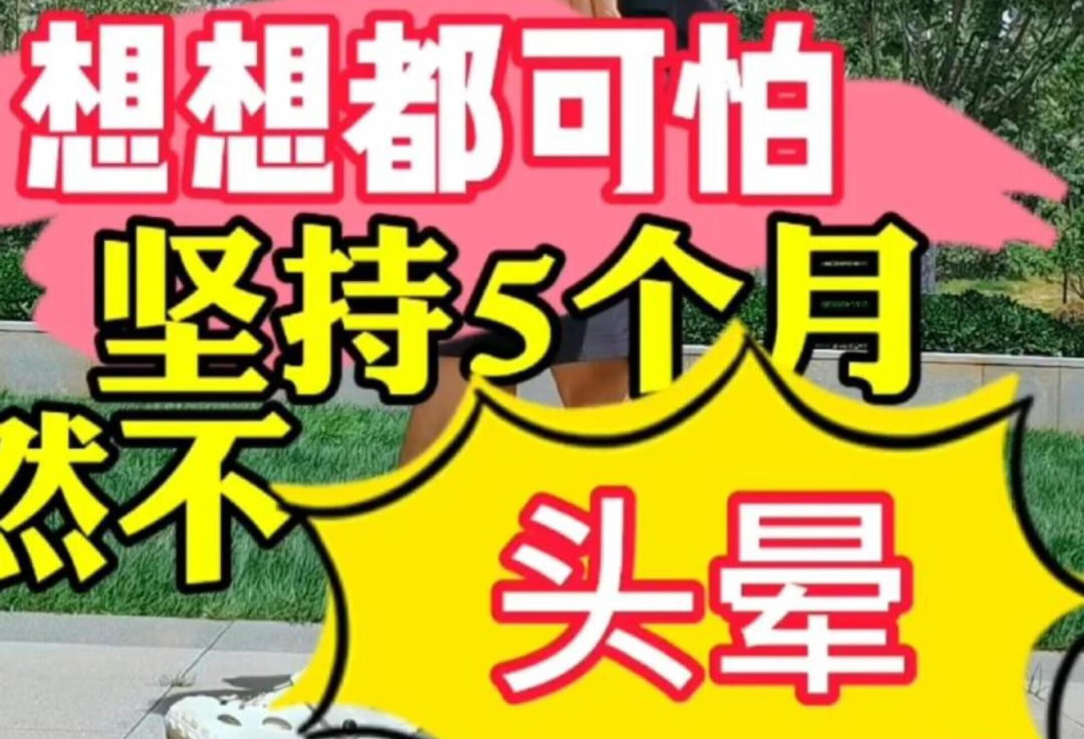 想想都可怕 坚持5个月居然不头晕了