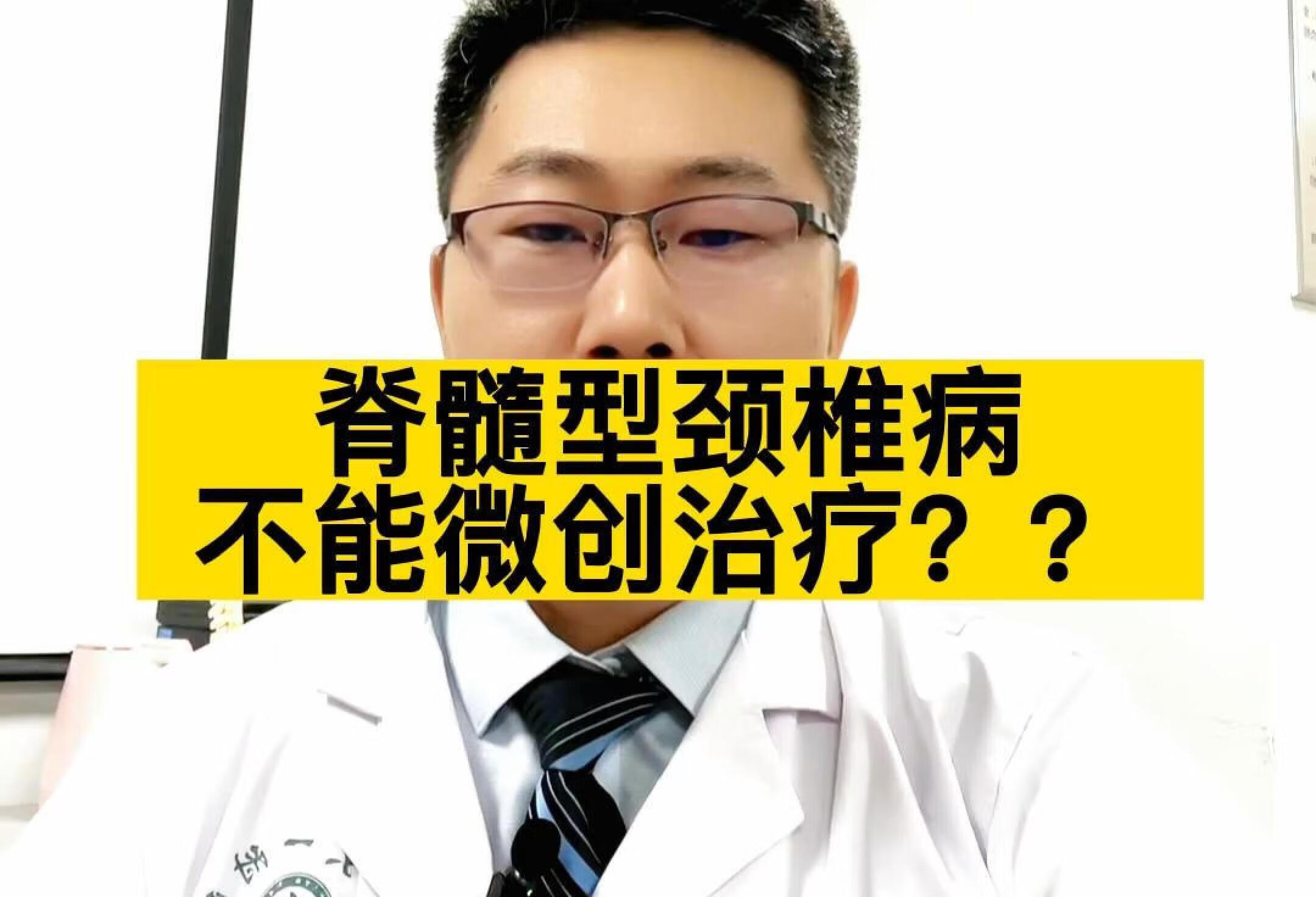 脊髓型颈椎病可以微创治疗吗？