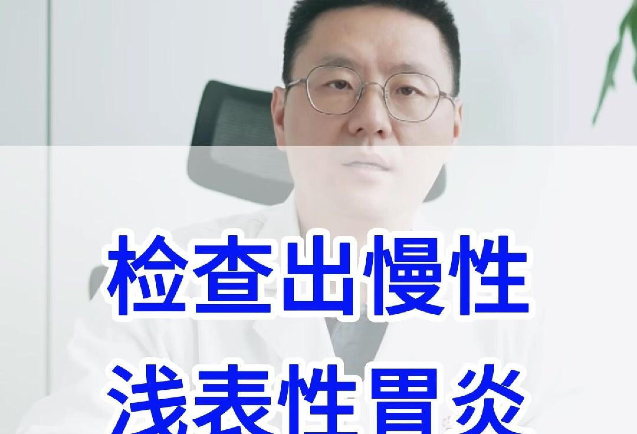 检查出慢性浅表性胃炎 给你两条建议