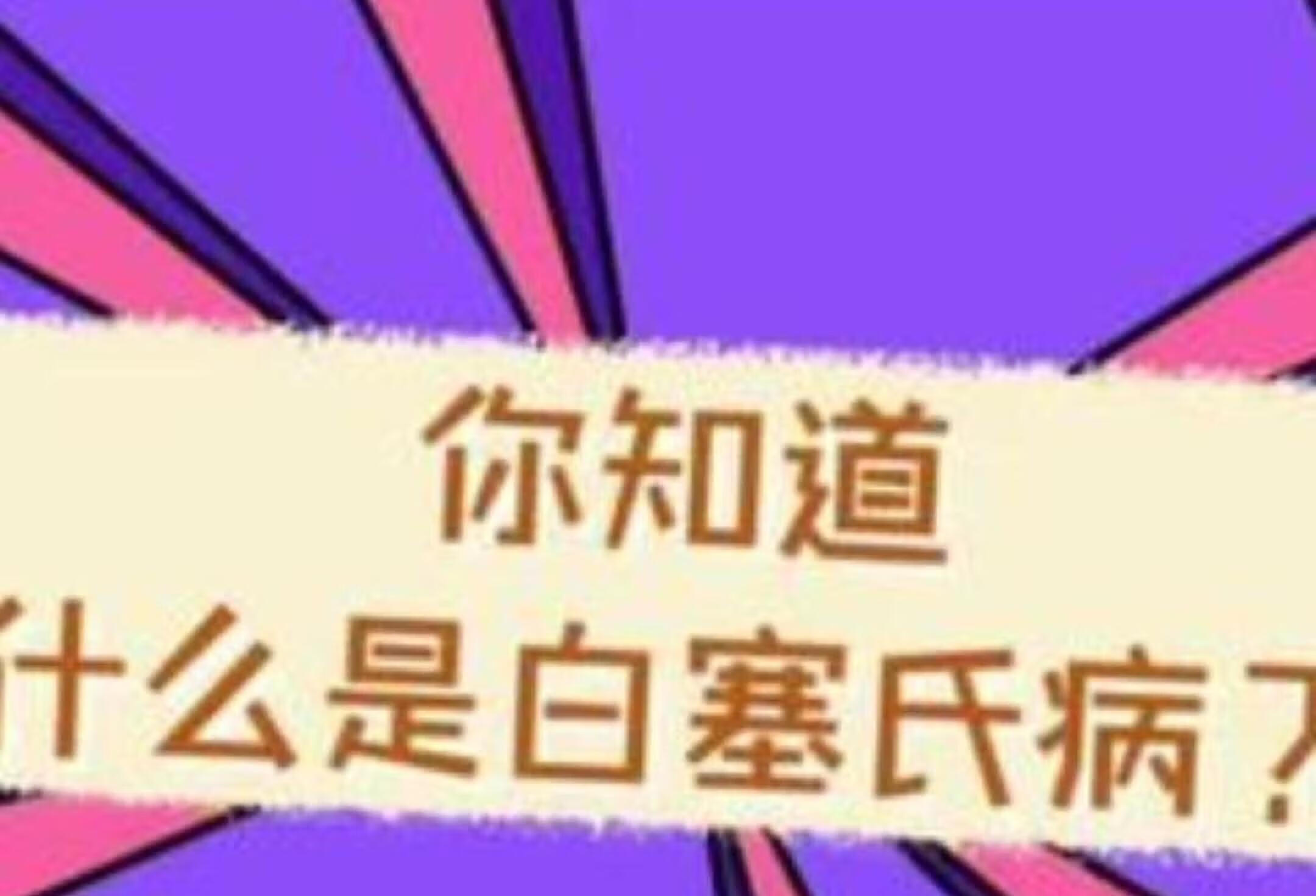 白塞氏病究竟是什么？带你了解医学知识