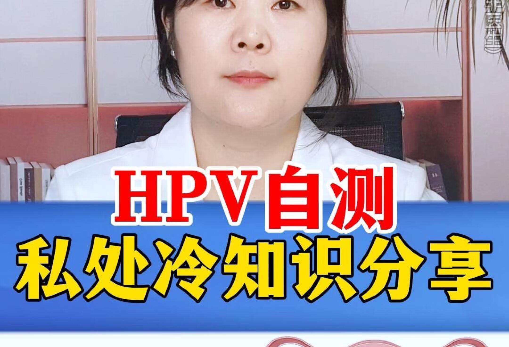 HPV没那么吓人，但你要重视‼️