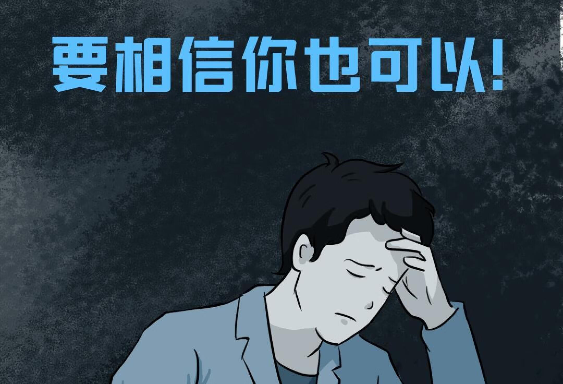 如何从抑郁症中走出来？听听心理专家的意见