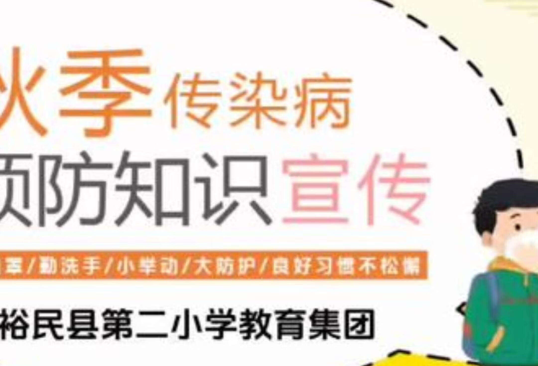 预防秋季传染病，争做健康有心人每天学习一点点