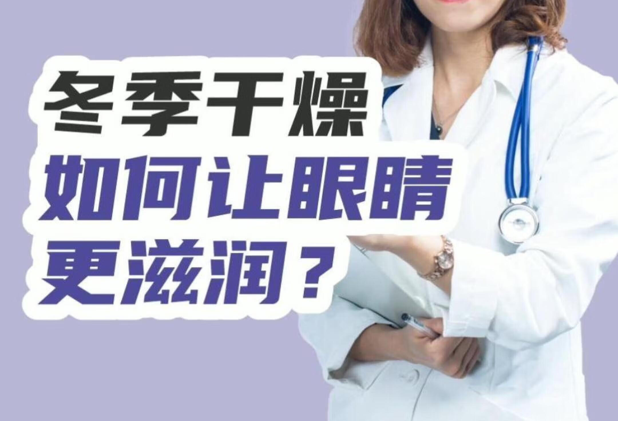 冬季干燥如何让眼睛更滋润？